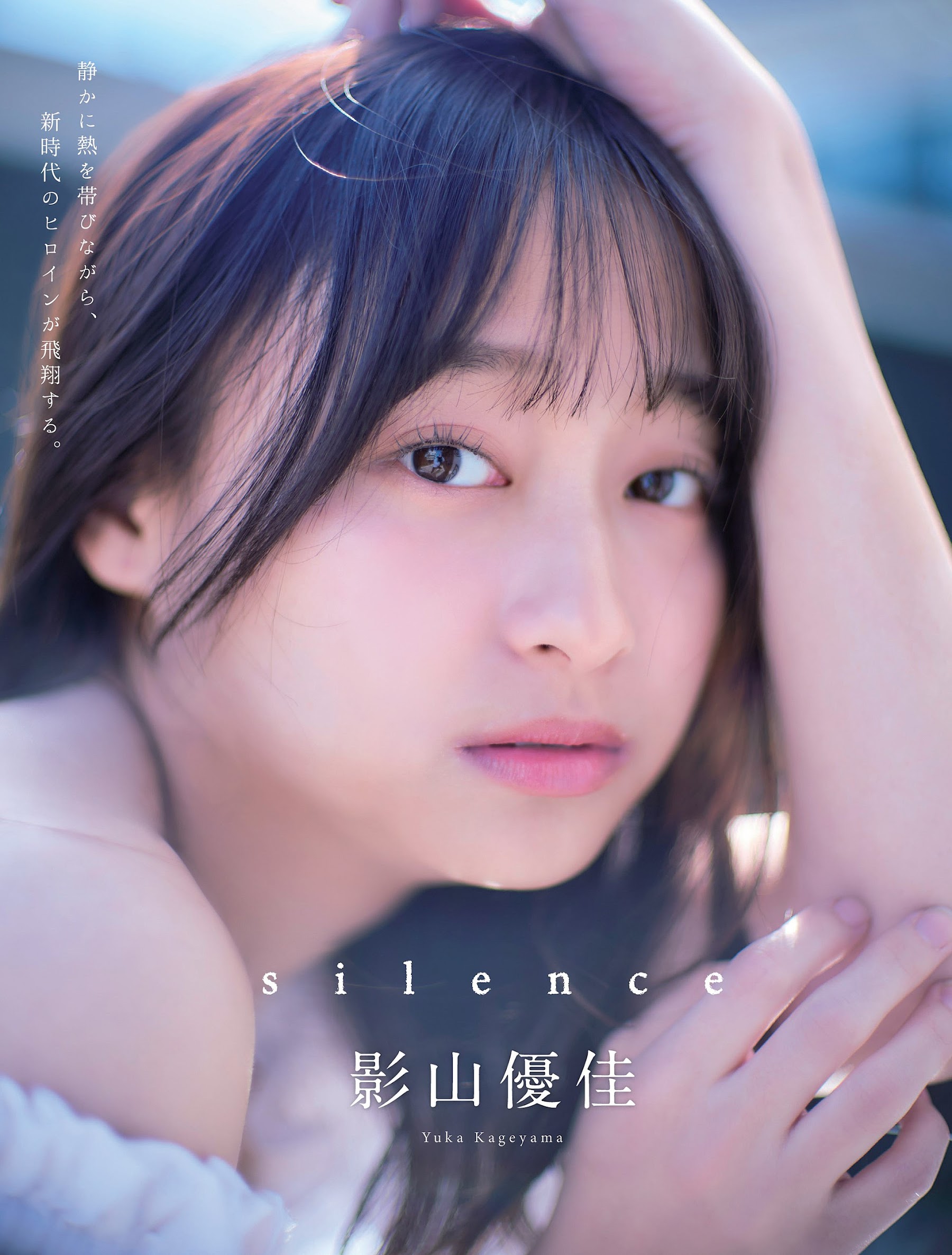 Flash 2024.05.07-14 No.1730 影山優佳「silence」 6枚目