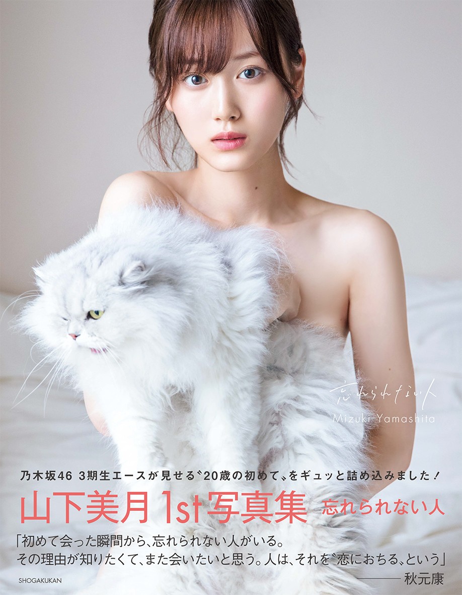 乃木坂46 山下美月1st写真集「忘れられない人」 1枚目