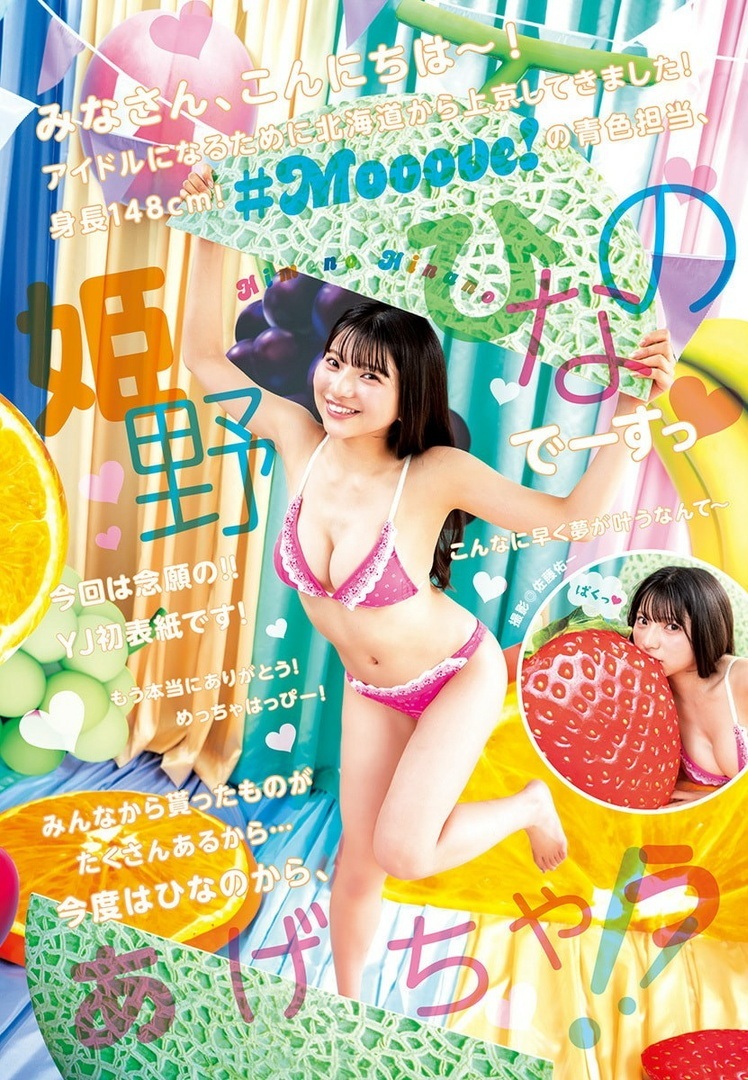 姫野ひなの(#Mooove!)「あげちゃう!」 5枚目