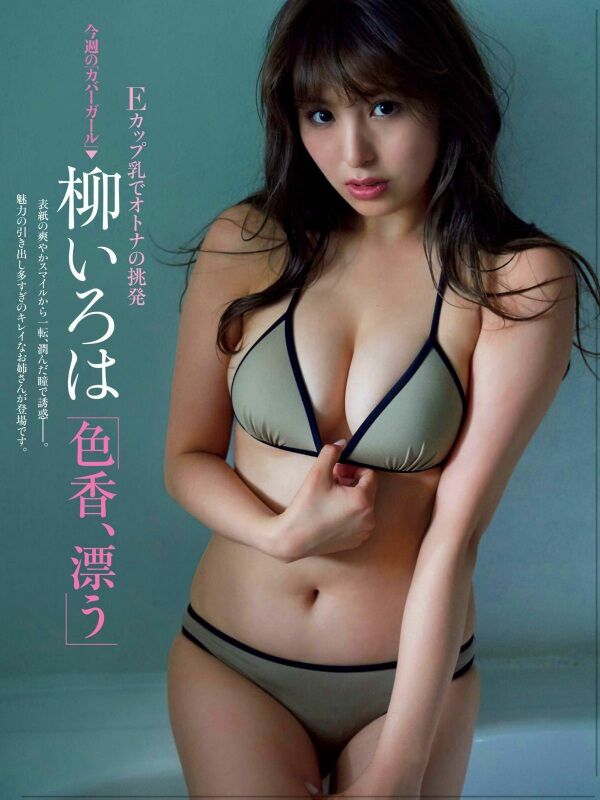 柳いろは ビキニ画像!美ボディと抜群スタイルがたまらない! 2枚目