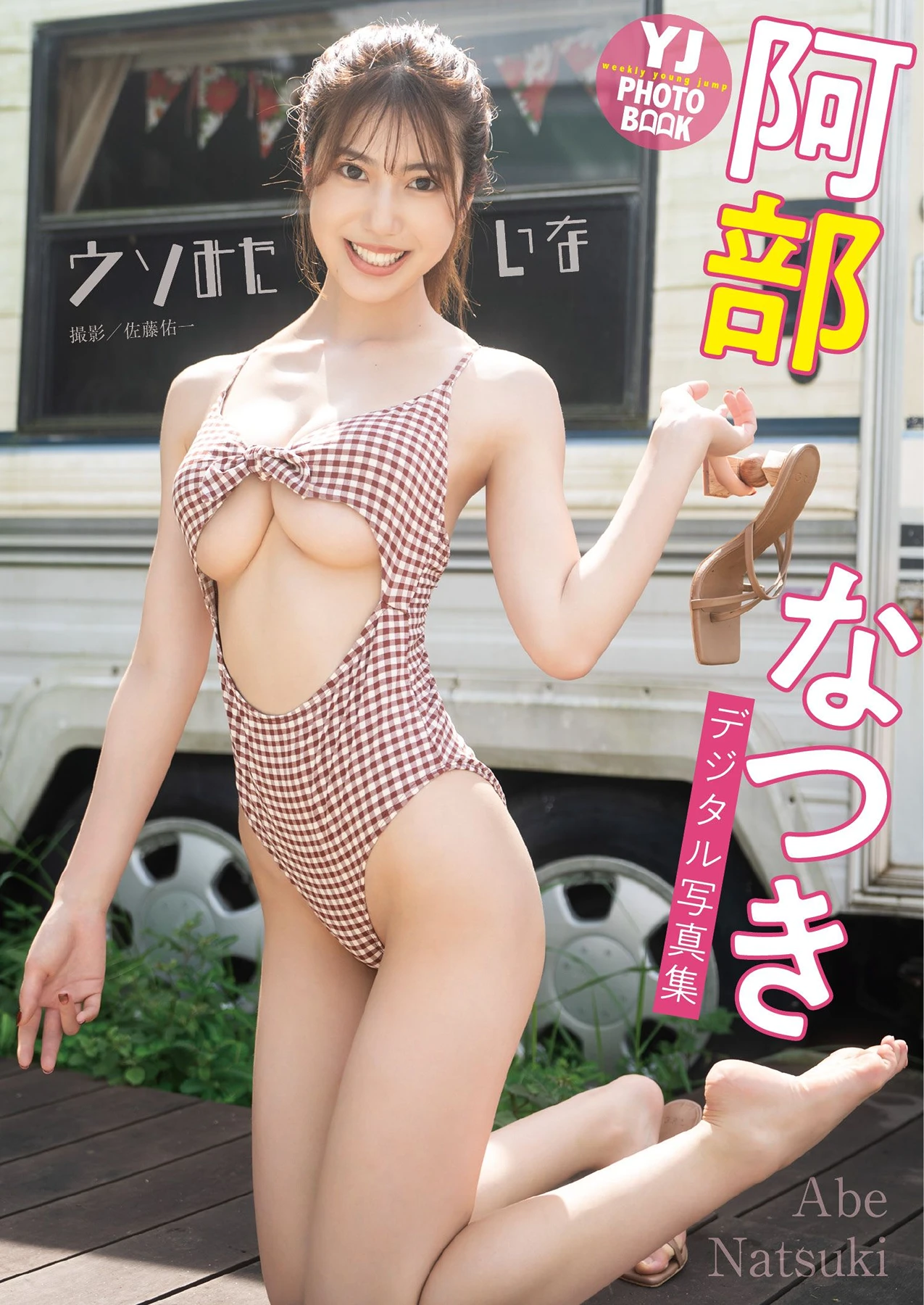 Natsuki Abe 阿部なつき – デジタル限定 YJ Photo Book 「ウソみたいな」 5枚目