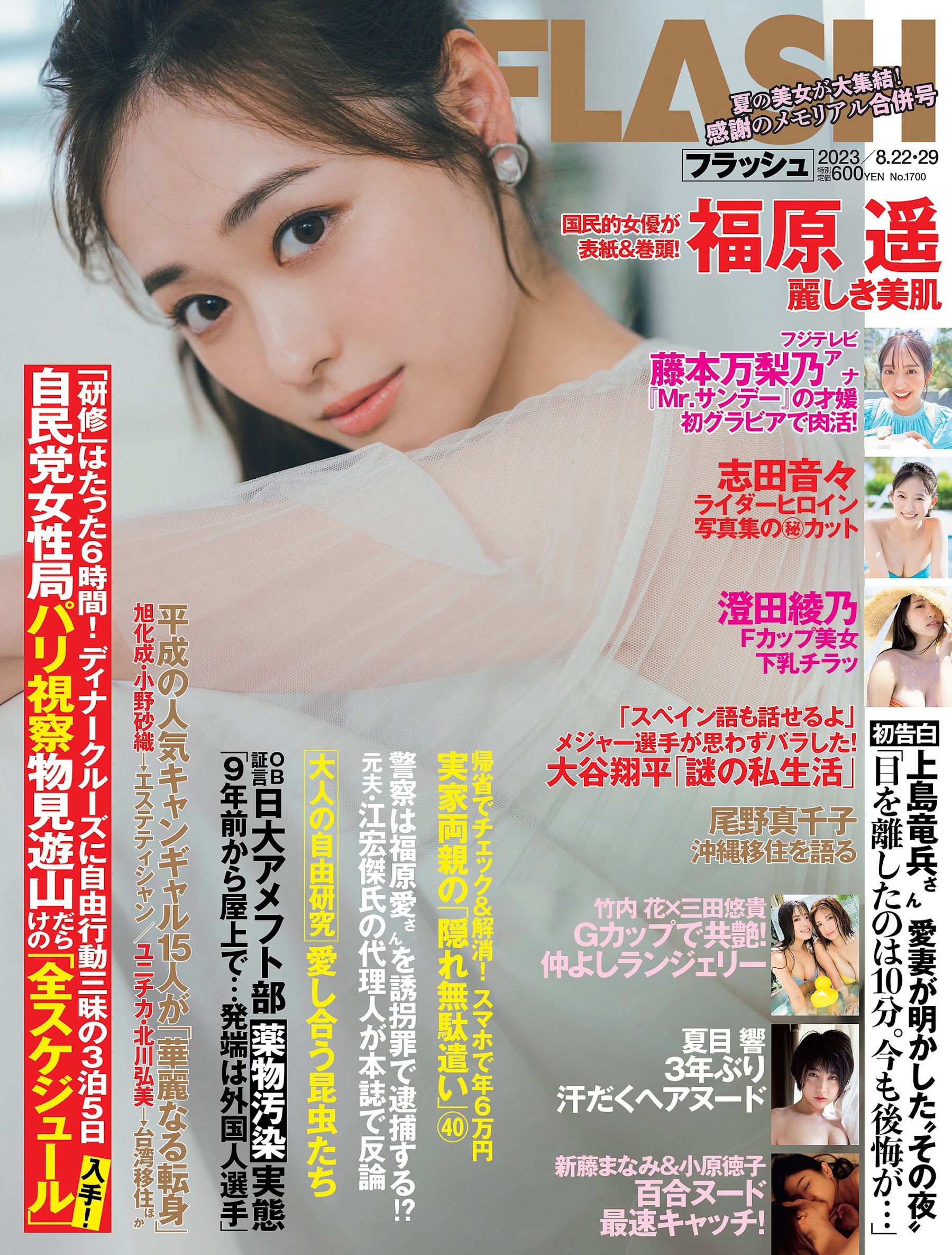 Flash 2023.08.22-29 No.1700 福原遥 「Innocence」 6枚目