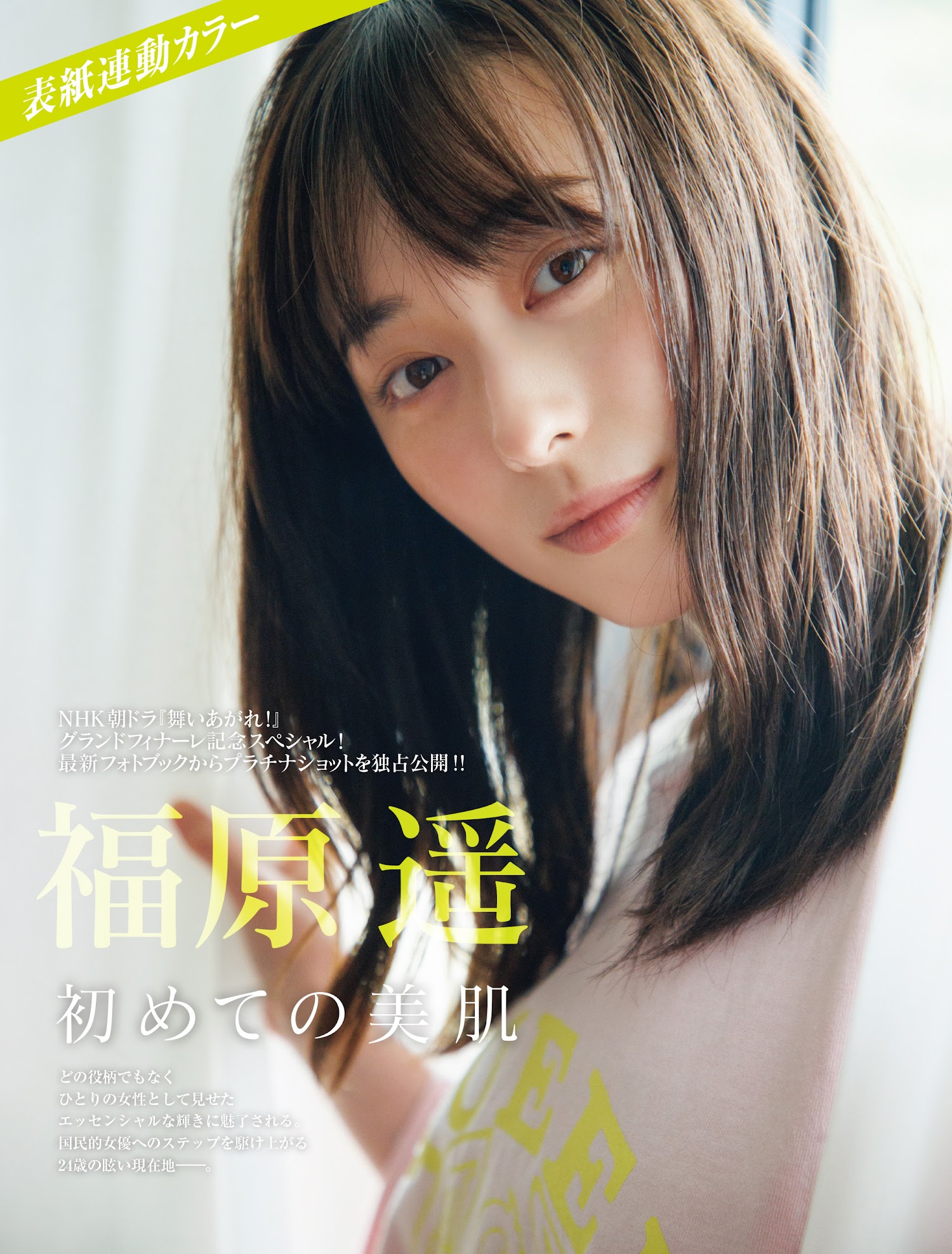 Friday 2023.04.14 福原遥 初めての美肌 3枚目
