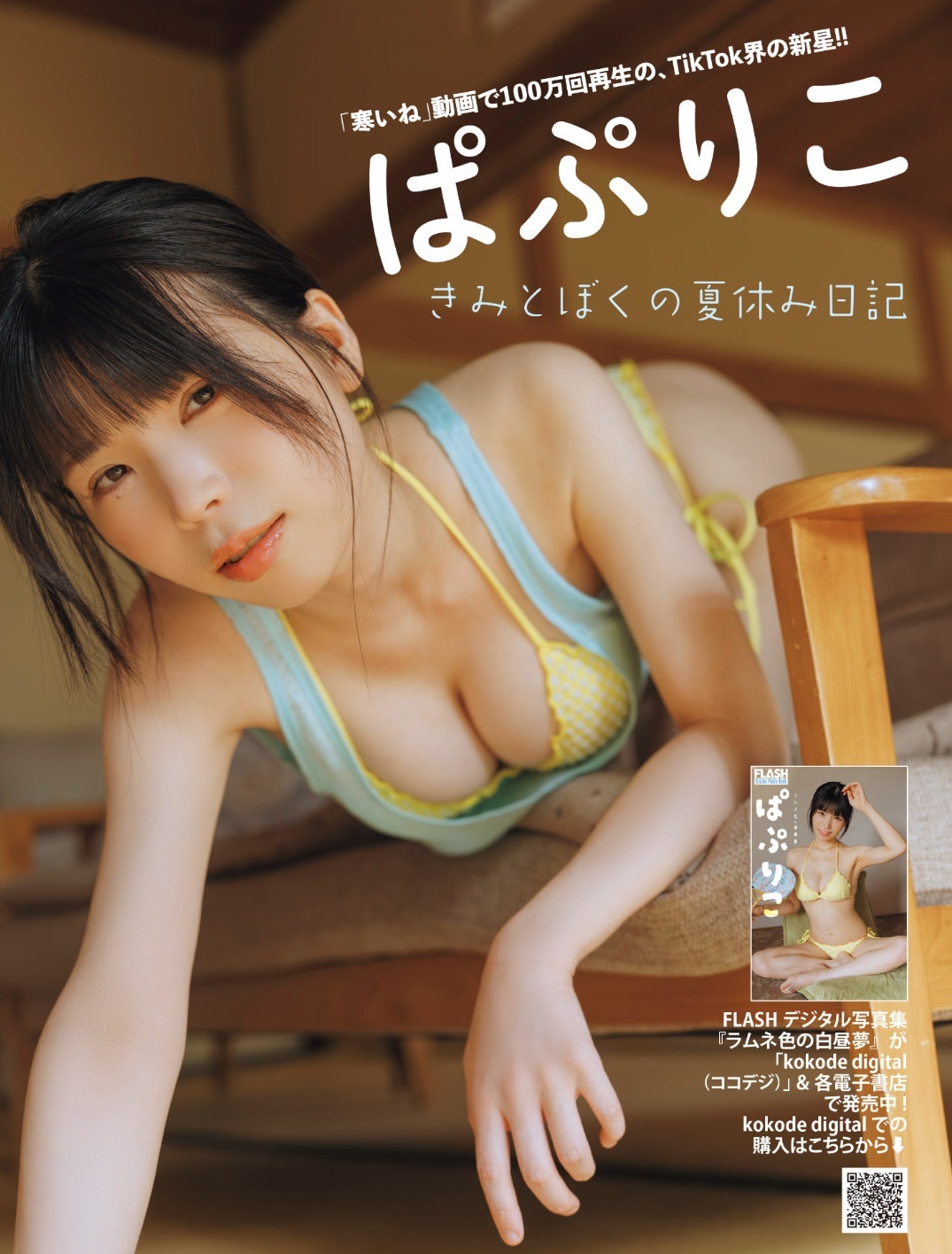 ぱぷりこ 最新グラビア水着画像 6枚目