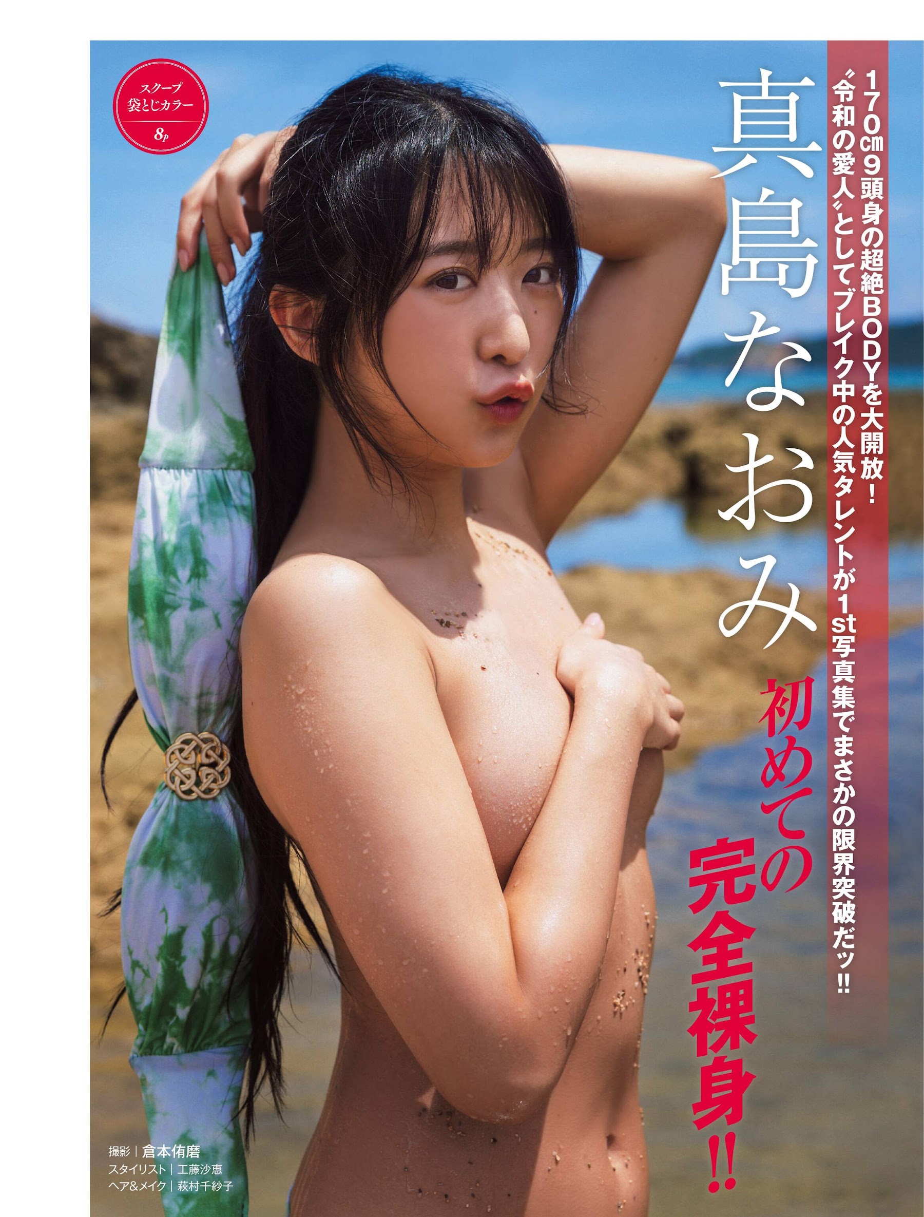 Friday 2023.10.13-20 真島なおみ 初めての完全裸身!! 5枚目
