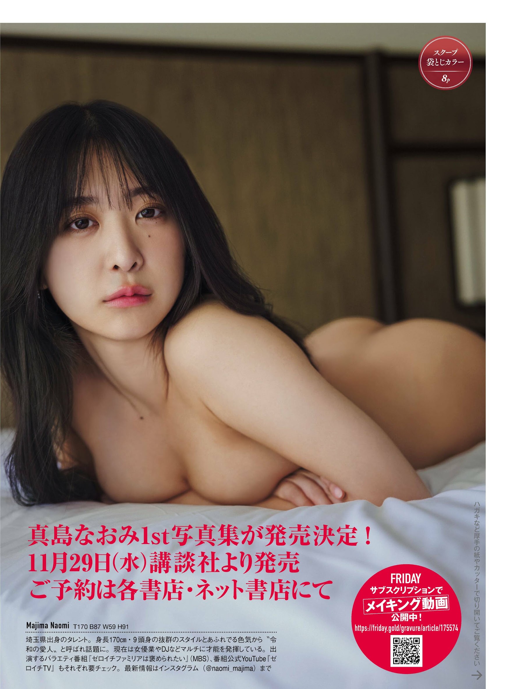 Friday 2023.10.13-20 真島なおみ 初めての完全裸身!! 7枚目