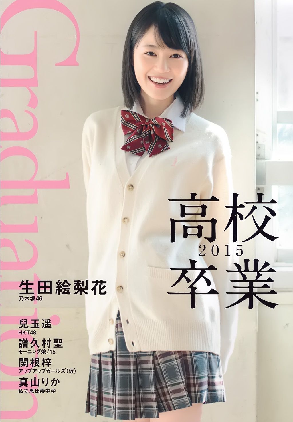 生田絵梨花、兒玉遥 《Graduation 高校卒業》[PB写真集] 5枚目