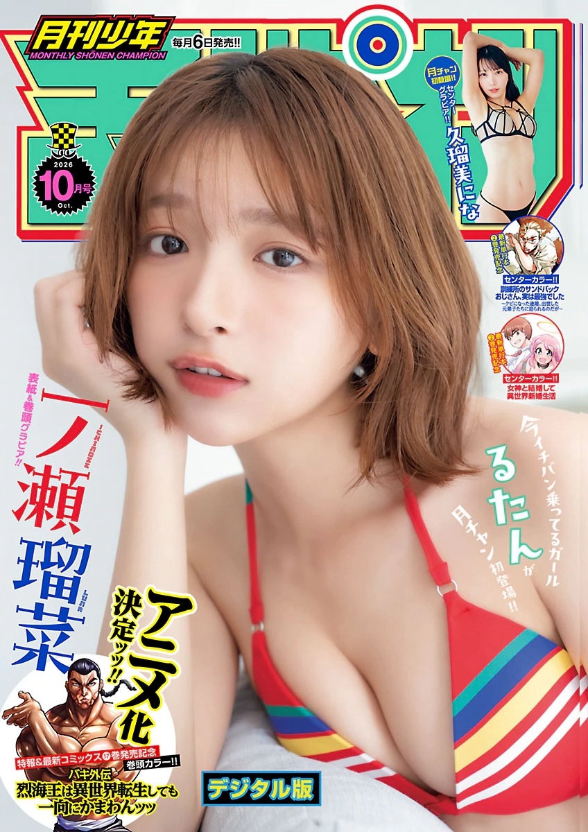 月刊少年チャンピオン 一ノ瀬瑠菜 – 2026 No.10 6枚目