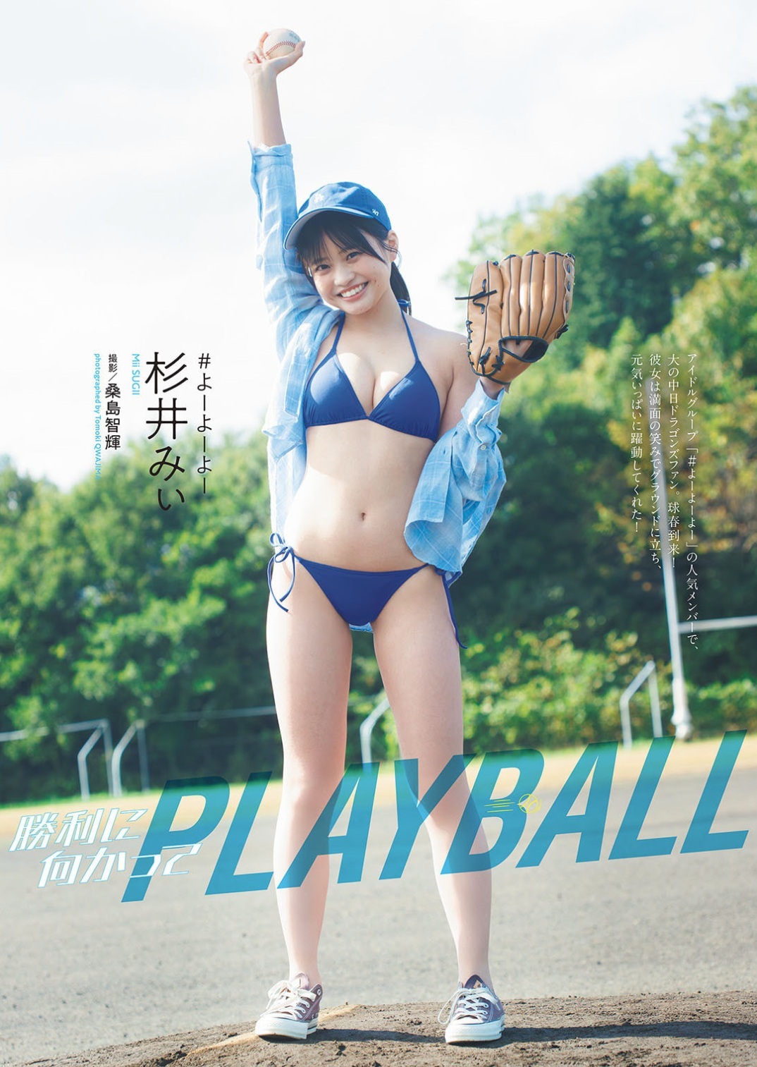 Weekly Playboy. 杉井みぃ「勝利に向かってPLAYBALL」 5枚目