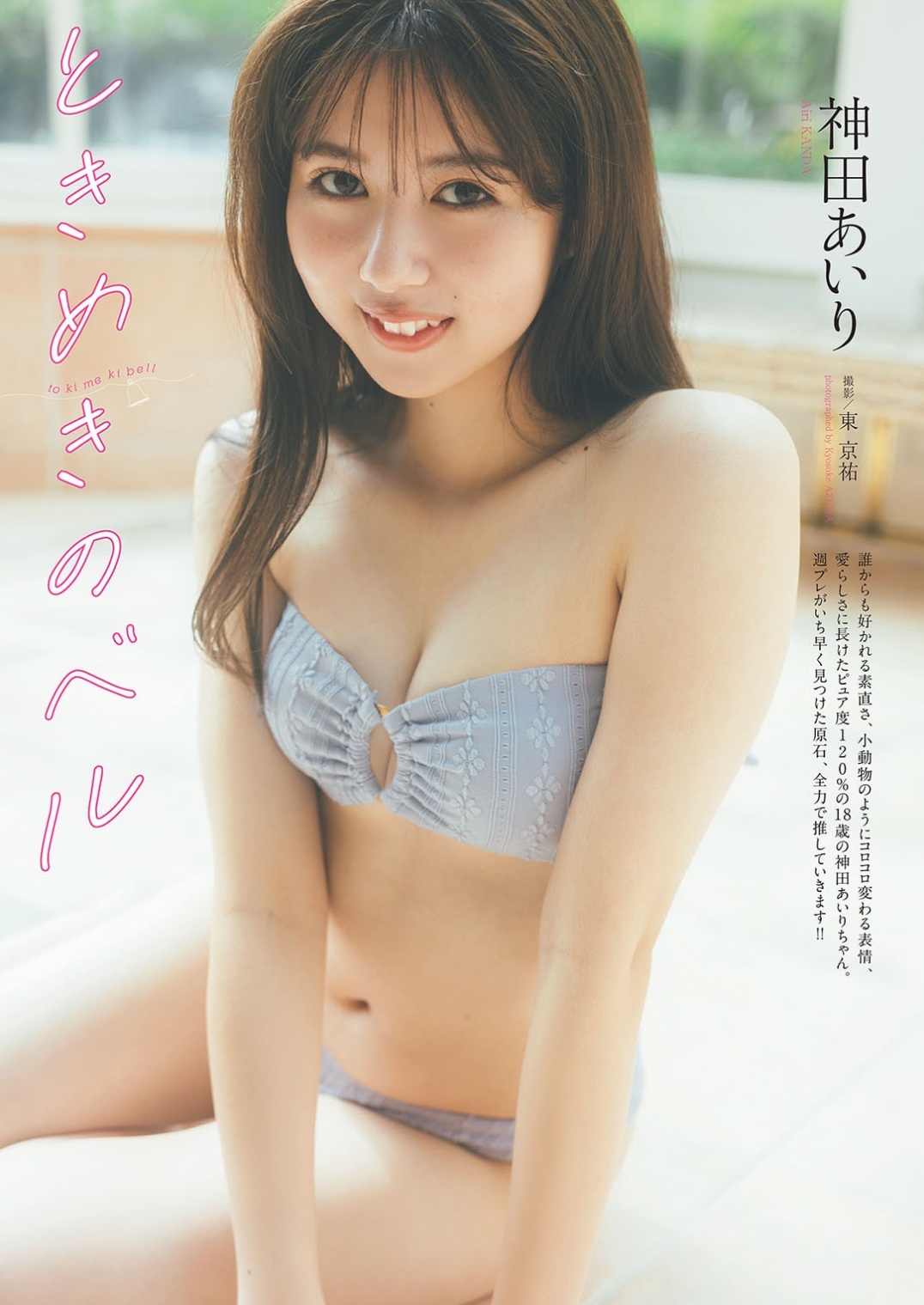 Weekly Playboy. 神田あいり写真集「ときめきのベル」 6枚目