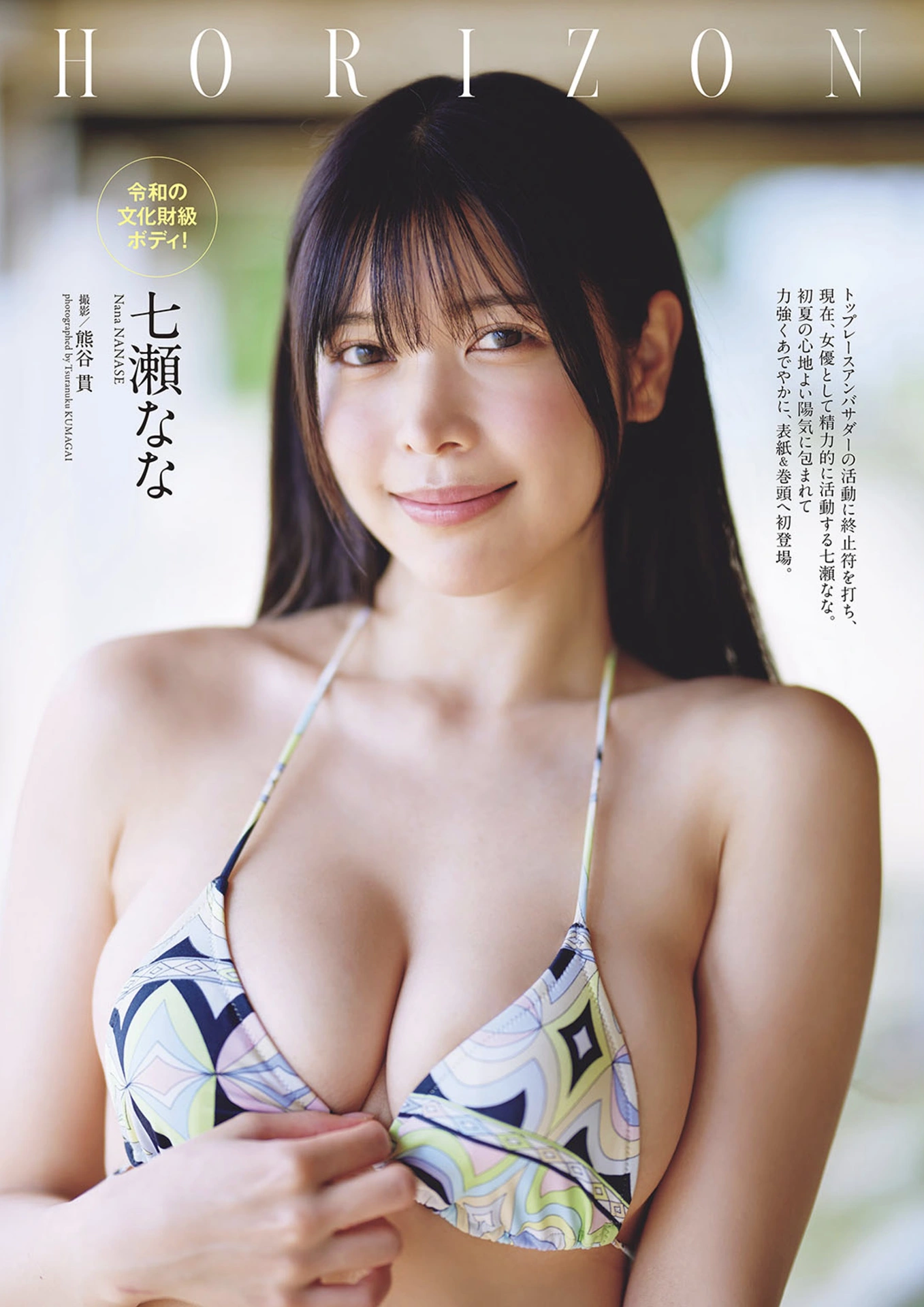七瀬なな, Weekly Playboy 2025 No.22 (週刊プレイボーイ 2025年22号) 1枚目