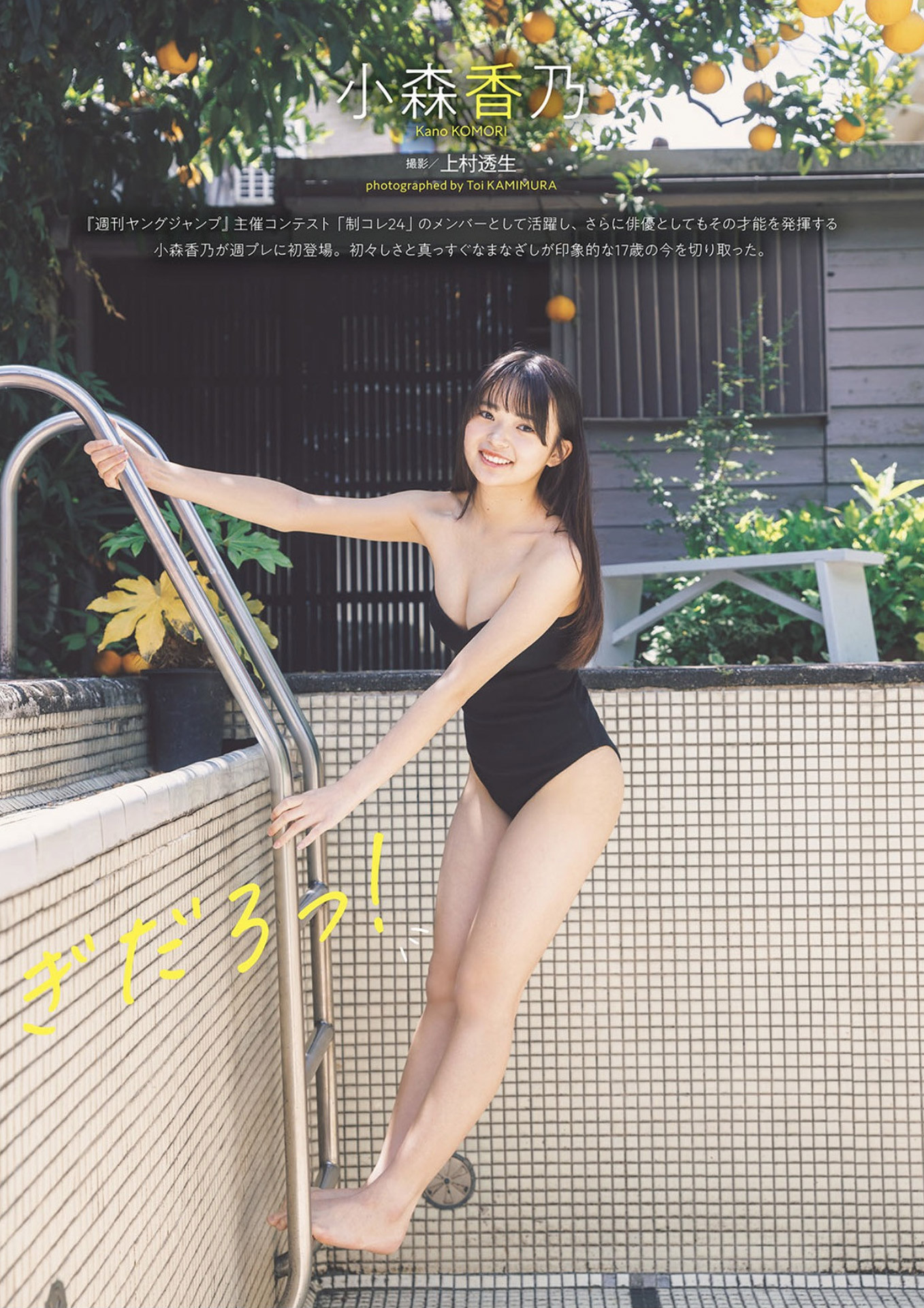 Weekly Playboy 小森香乃「小森、かわいすぎだろっ!」グラビア水着画像 3枚目
