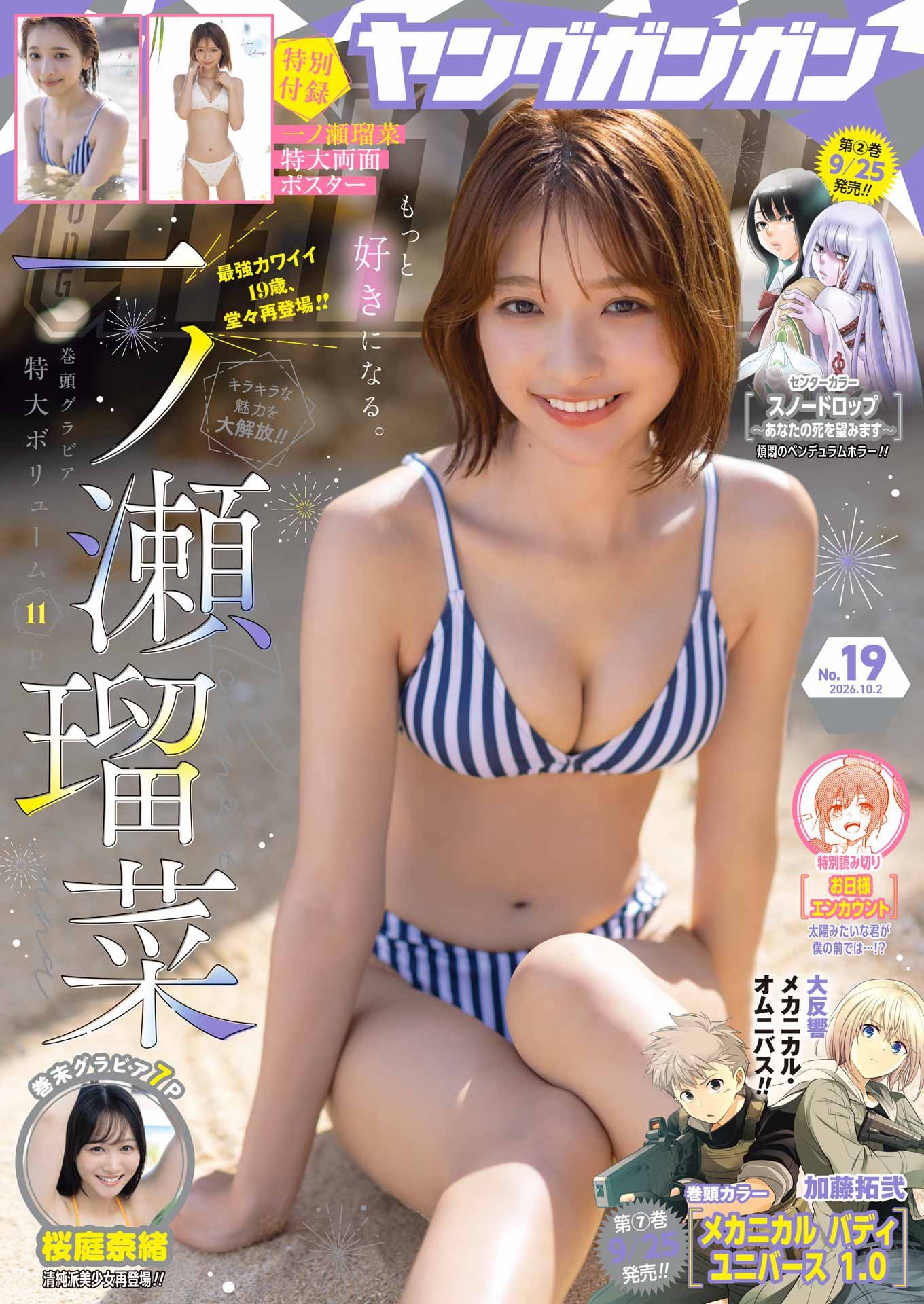 一ノ瀬瑠菜 – ヤングガンガン 2026 No.19 5枚目
