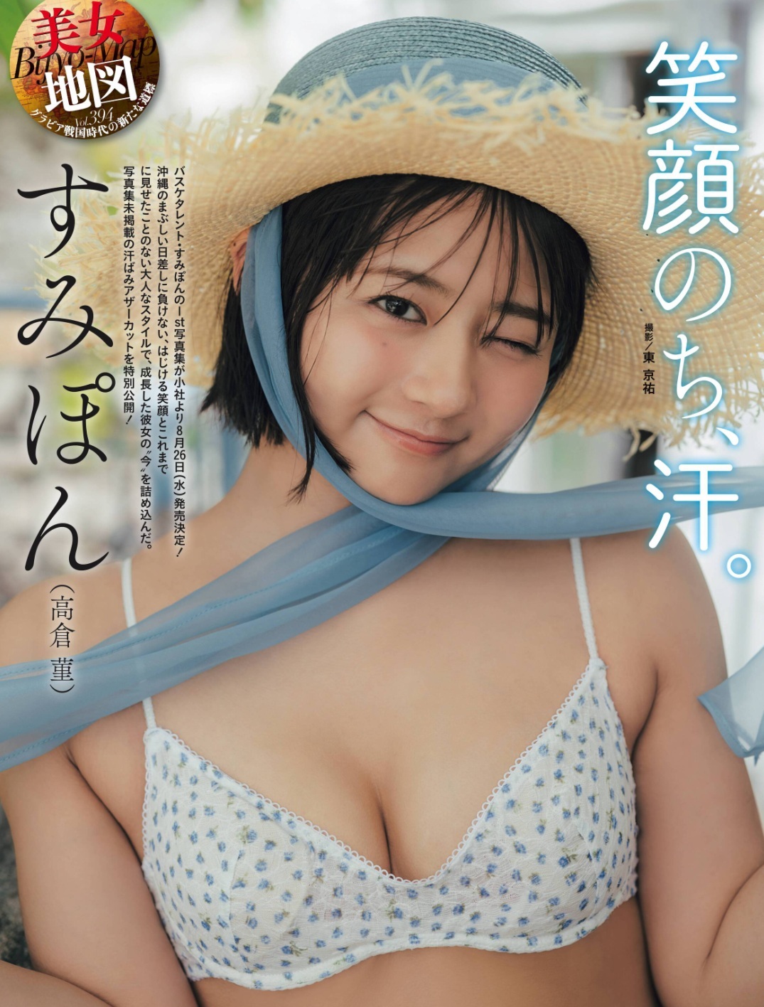 高倉菫(たかくら・すみれ)グラビア水着画像 3枚目