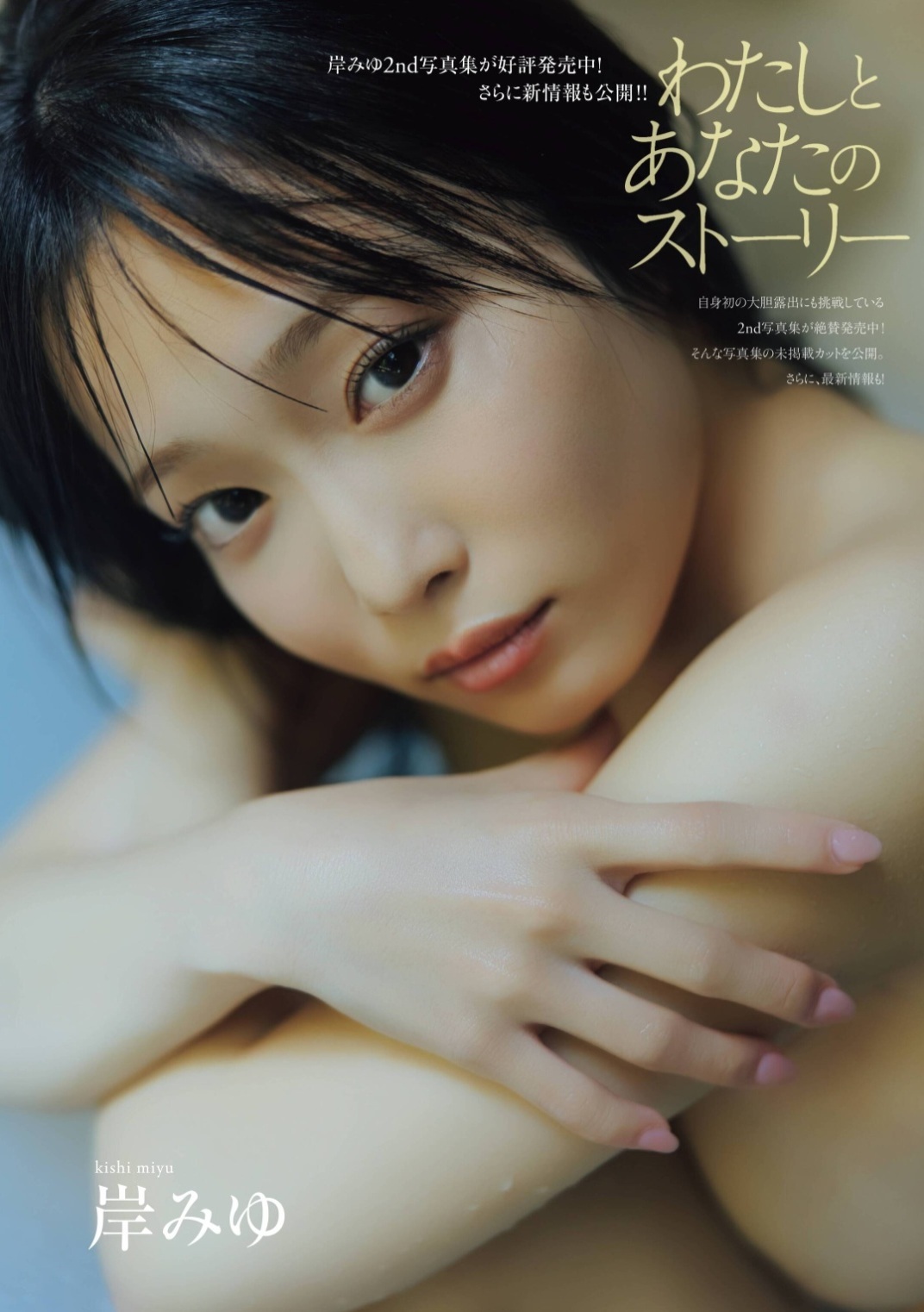 岸みゆ(きしみゆ)グラビア水着画像 2枚目