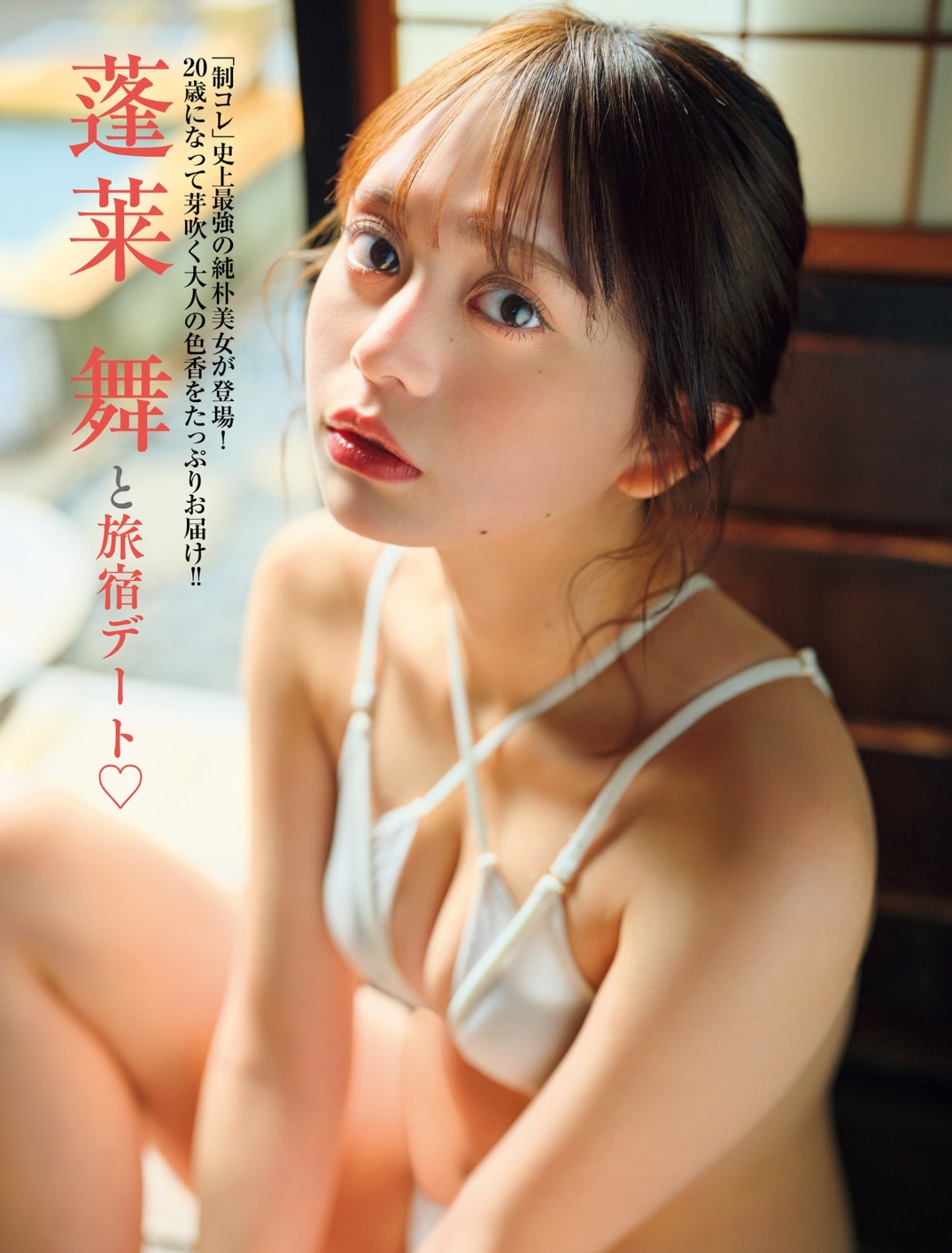 蓬莱舞と旅館デート. FRIDAY2026 4枚目