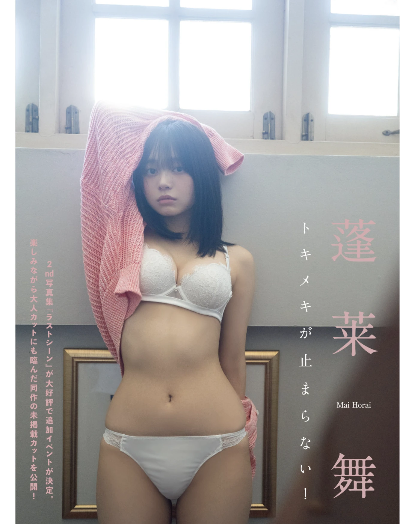 FLASH 2026.05.19 (フラッシュ 2026年5月19日号) 蓬莱舞 2枚目