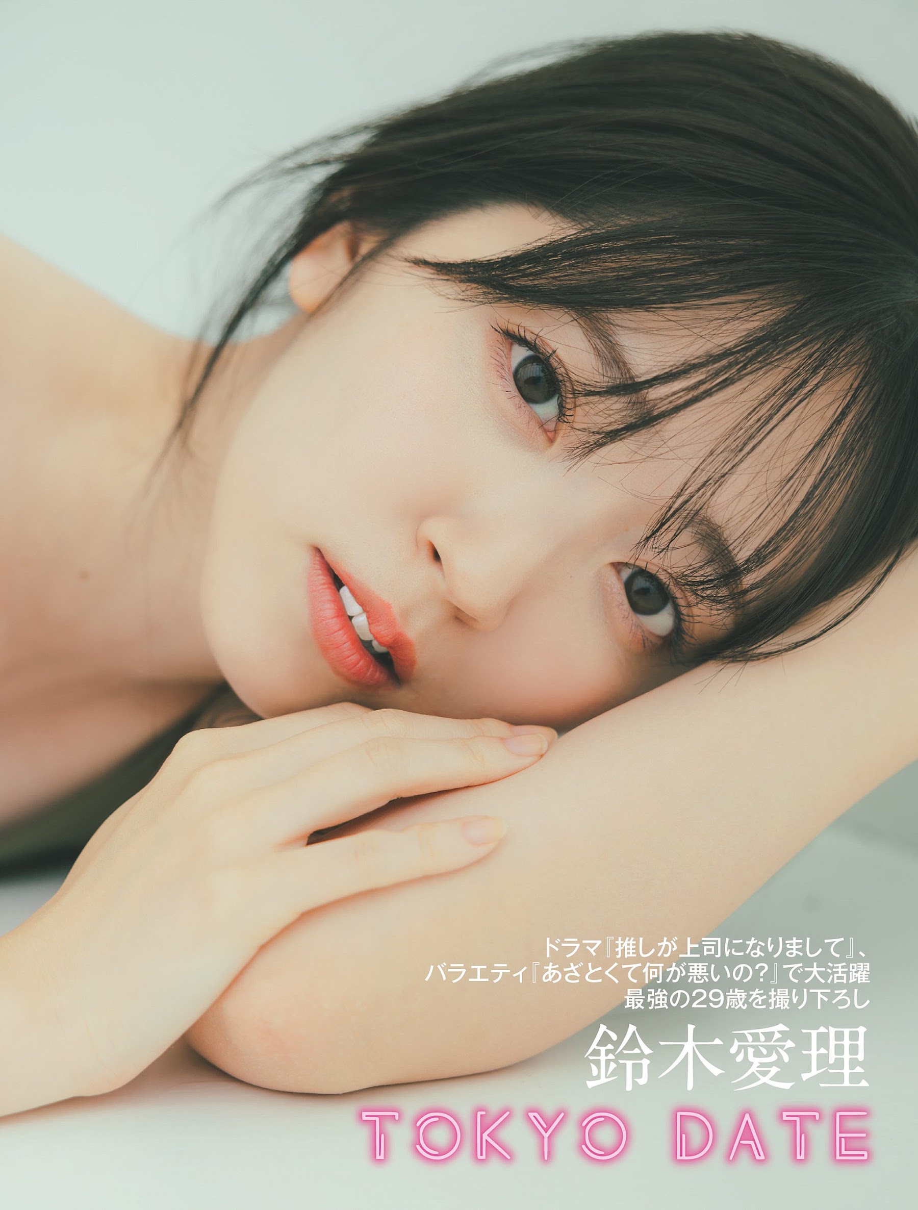 Flash 2023.11.28-12.12 No.1712 鈴木愛理 「TOKYO DATE」 6枚目