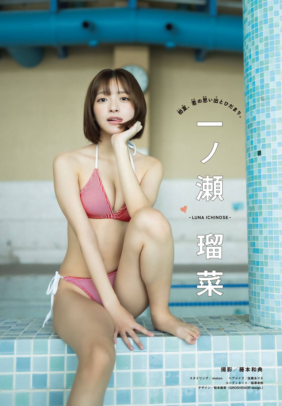 一ノ瀬瑠菜(いちのせ るな) グラビア水着画像 9枚目