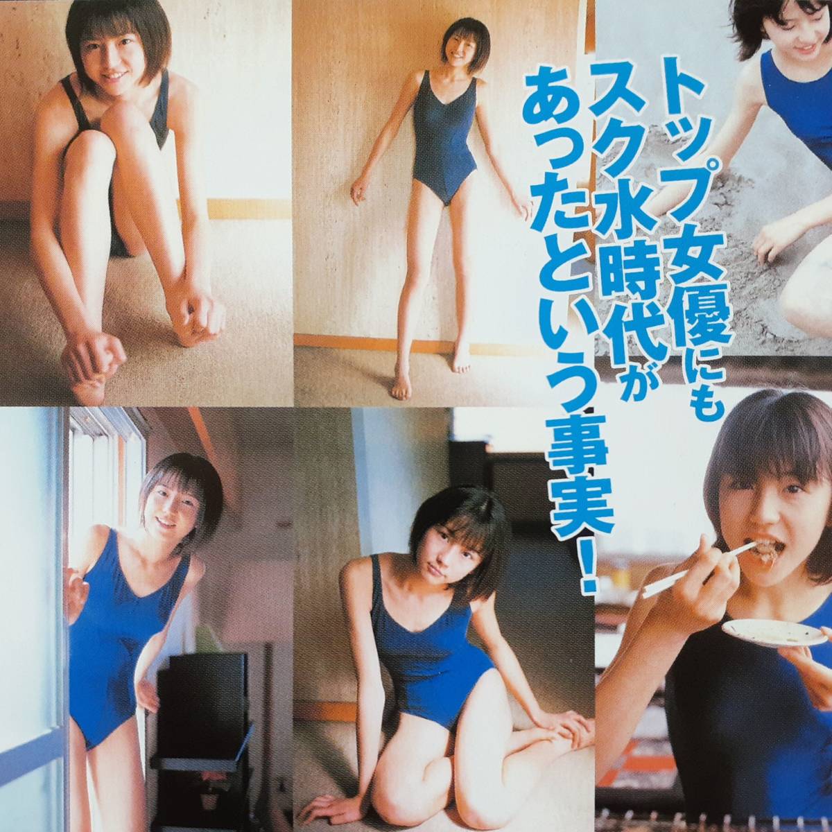 トップ女優のスクール水着時代:綾瀬はるか、長澤まさみ、竹内結子、雛形あきこの魅力 1枚目