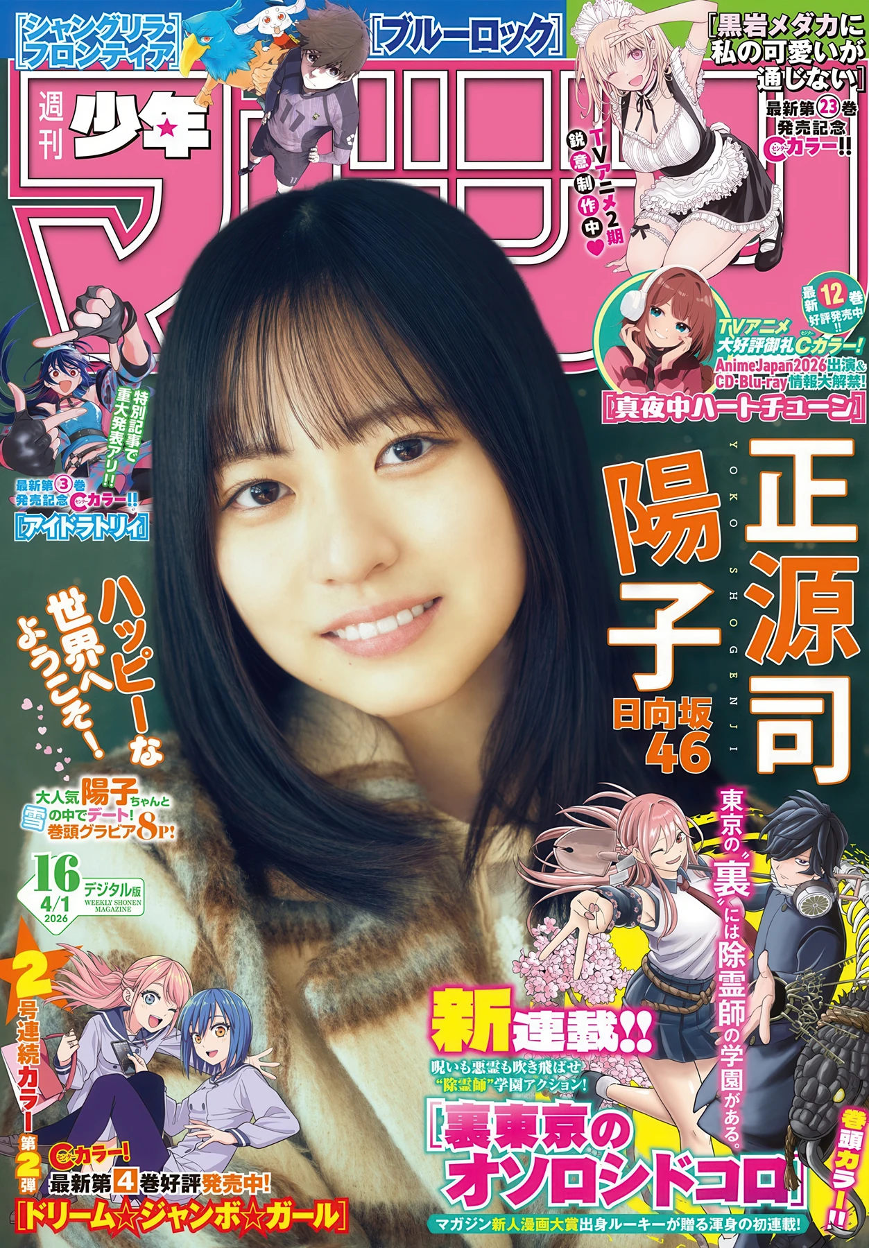 正源司陽子, Shonen Magazine 2026 No.16 (週刊少年マガジン 2026年16号) 4枚目