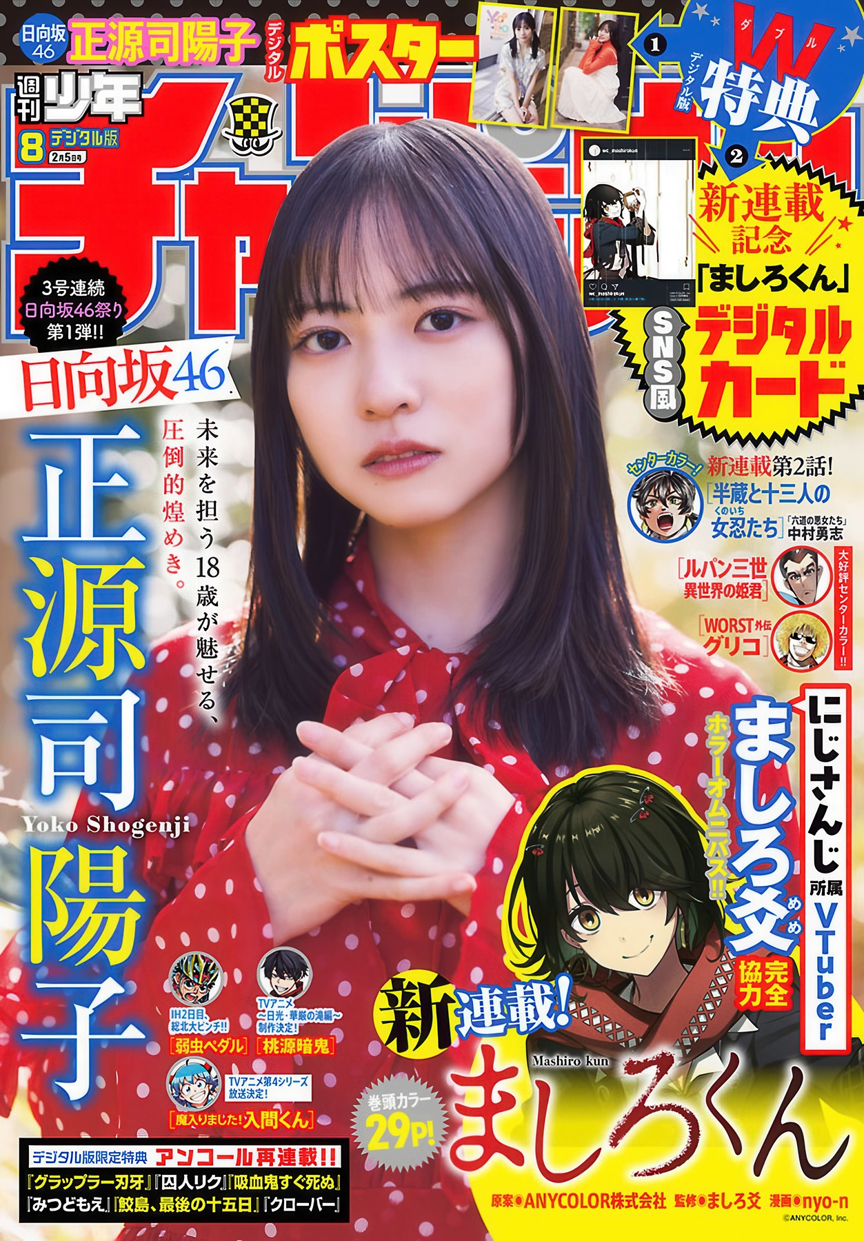 正源司陽子, Shonen Champion 2026 No.08 (少年チャンピオン 2026年8号) 1枚目