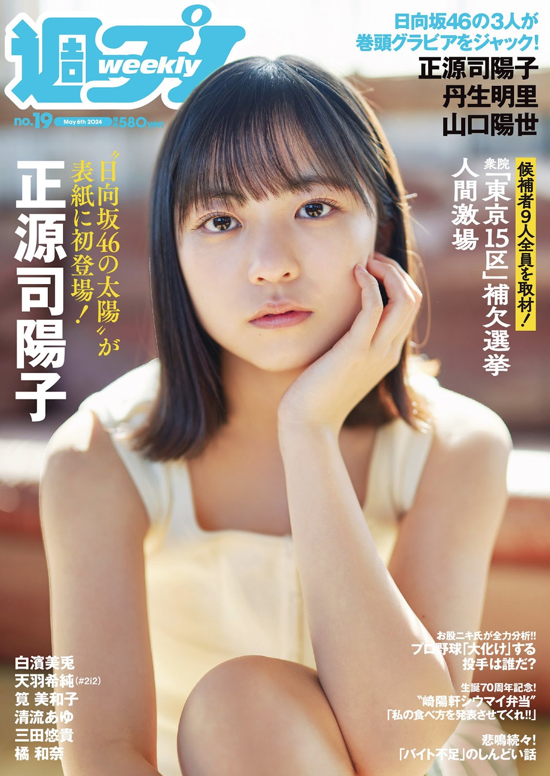 正源司陽子, Weekly Playboy 2024 No.19 (週刊プレイボーイ 2024年19号) 1枚目