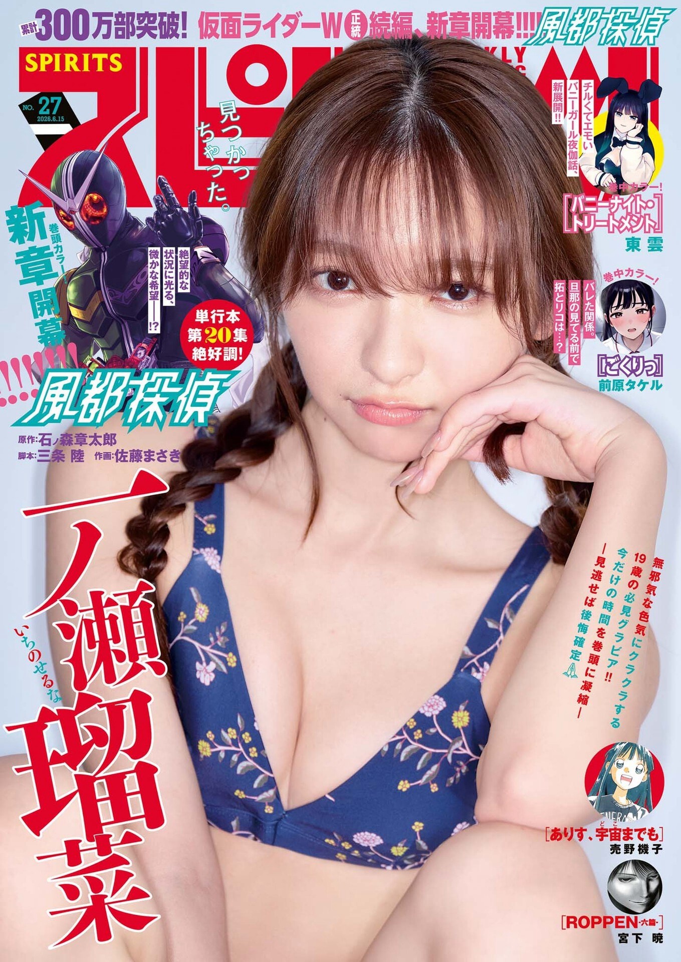 一ノ瀬瑠菜 令和最強19歳, Big Comic Spirits 2026 No.27 (ビッグコミックスピリッツ 2026年26号) 1枚目