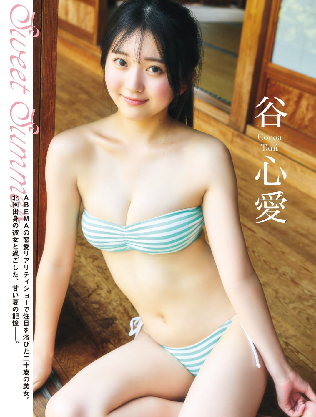 谷心愛 最新グラビア水着画像 18枚目