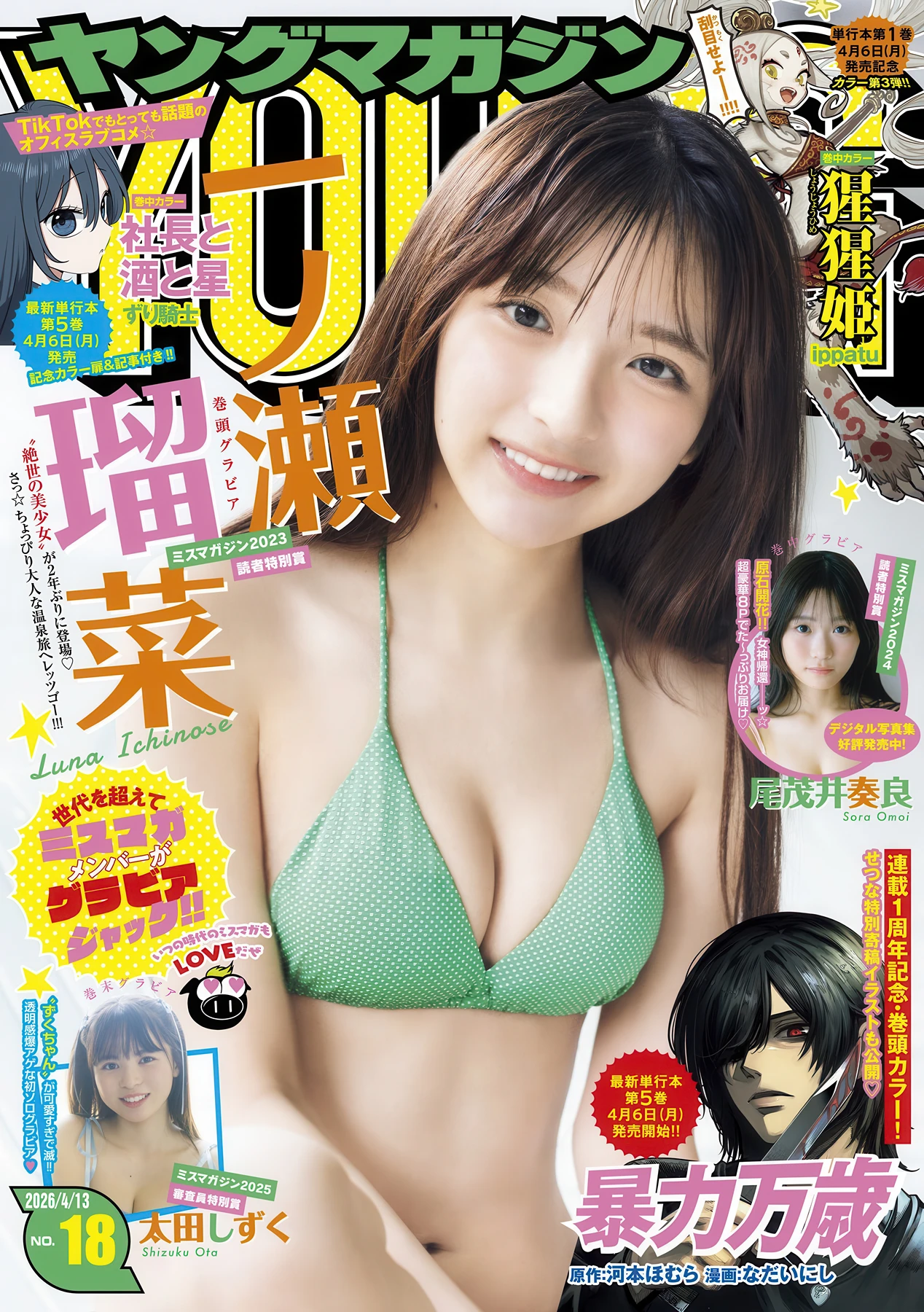一ノ瀬瑠菜, Young Magazine 2026 No.18 (ヤングマガジン 2026年18号) 無限の表情を持つ少女 2枚目