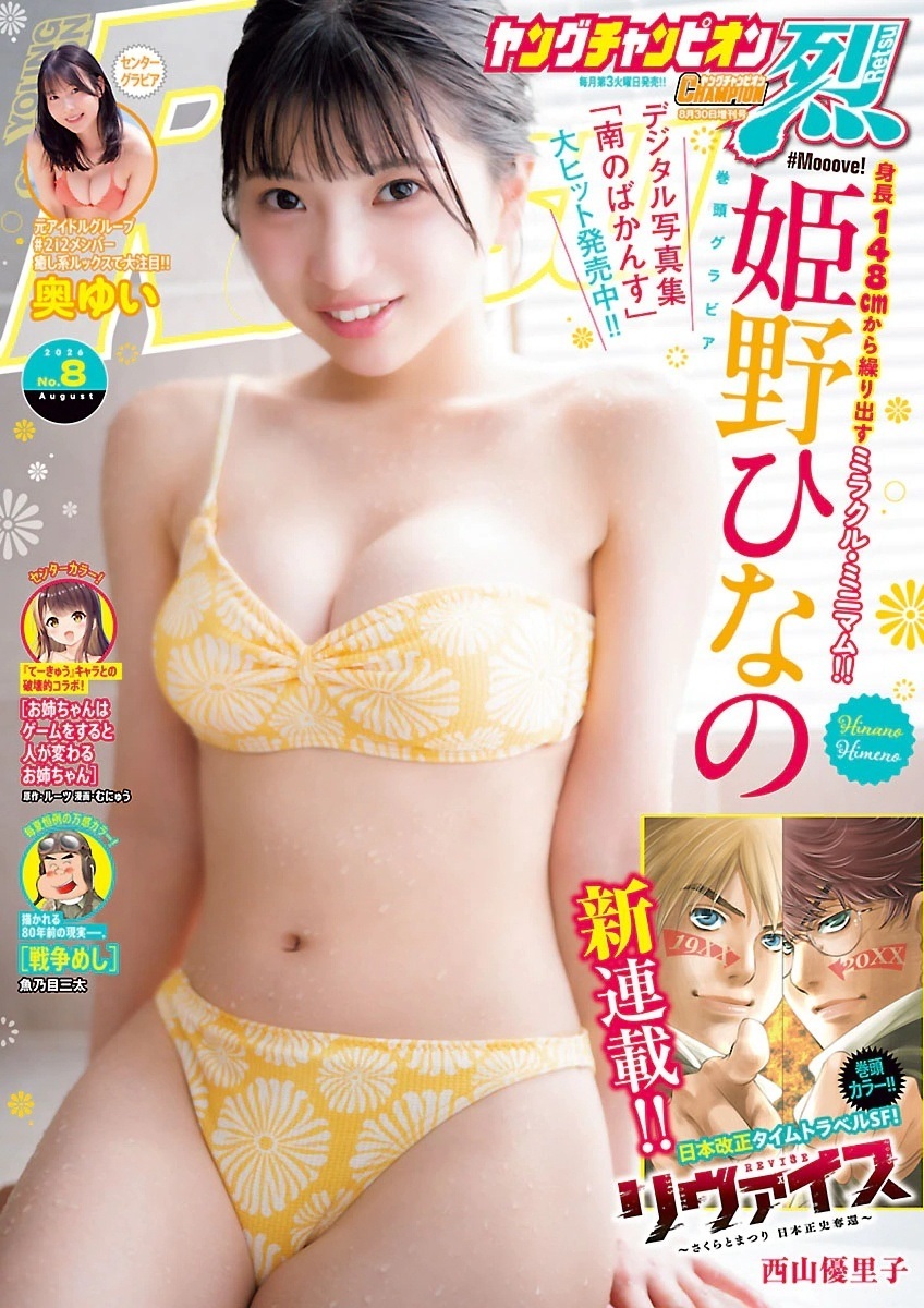 姫野ひなの. ヤングチャンピオン烈 水着グラビア画像 1枚目