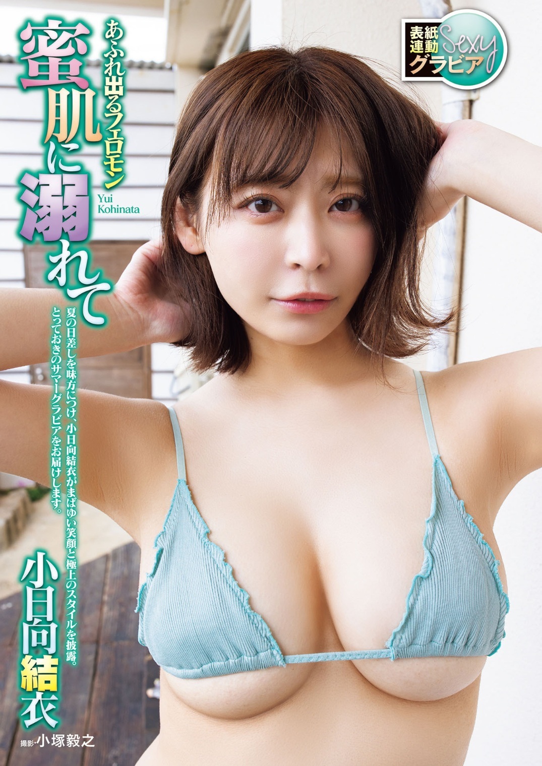 小日向結衣(こひなたゆい)グラビア水着画像 6枚目