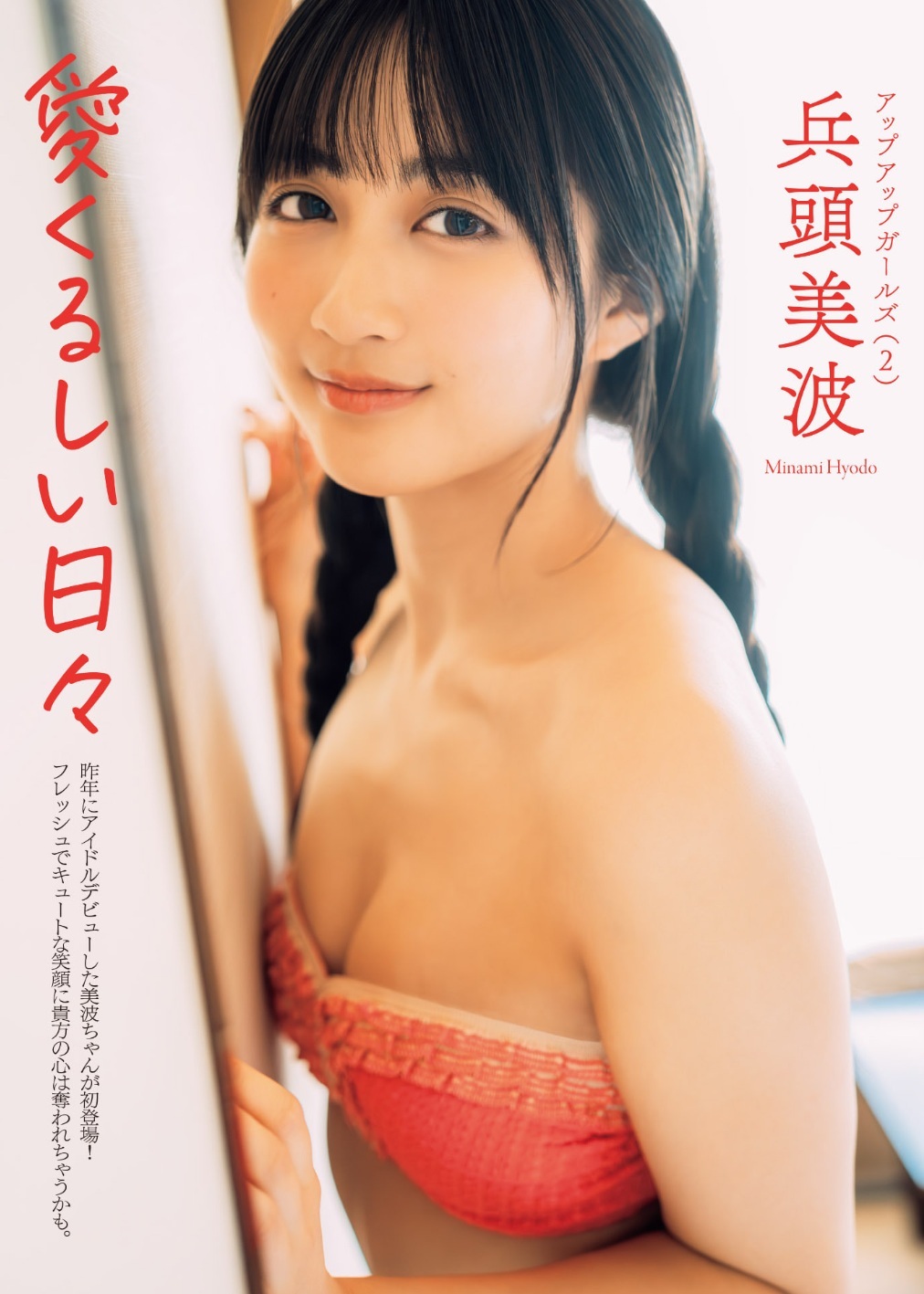 兵頭美波(ひょうどう・みなみ)愛くるしい日々 グラビア水着画像 6枚目