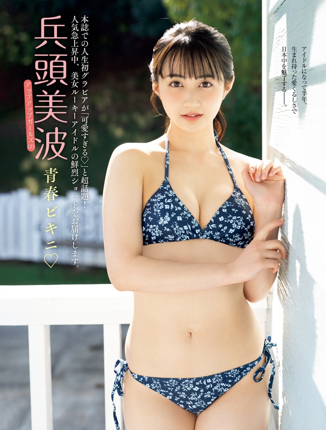 兵頭美波(ひょうどう・みなみ)愛くるしい日々 グラビア水着画像 8枚目