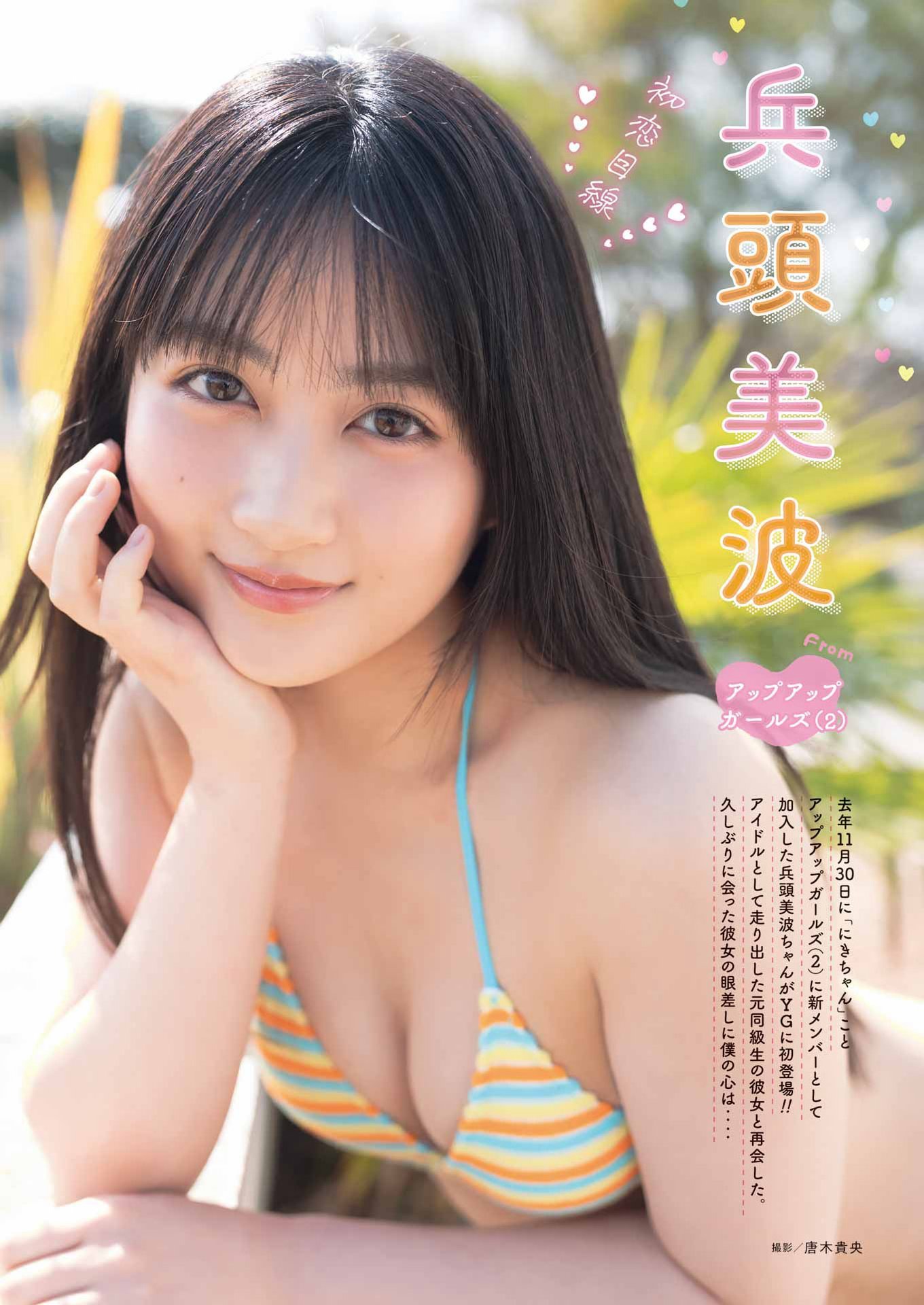 兵頭美波(ひょうどう・みなみ)愛くるしい日々 グラビア水着画像 14枚目