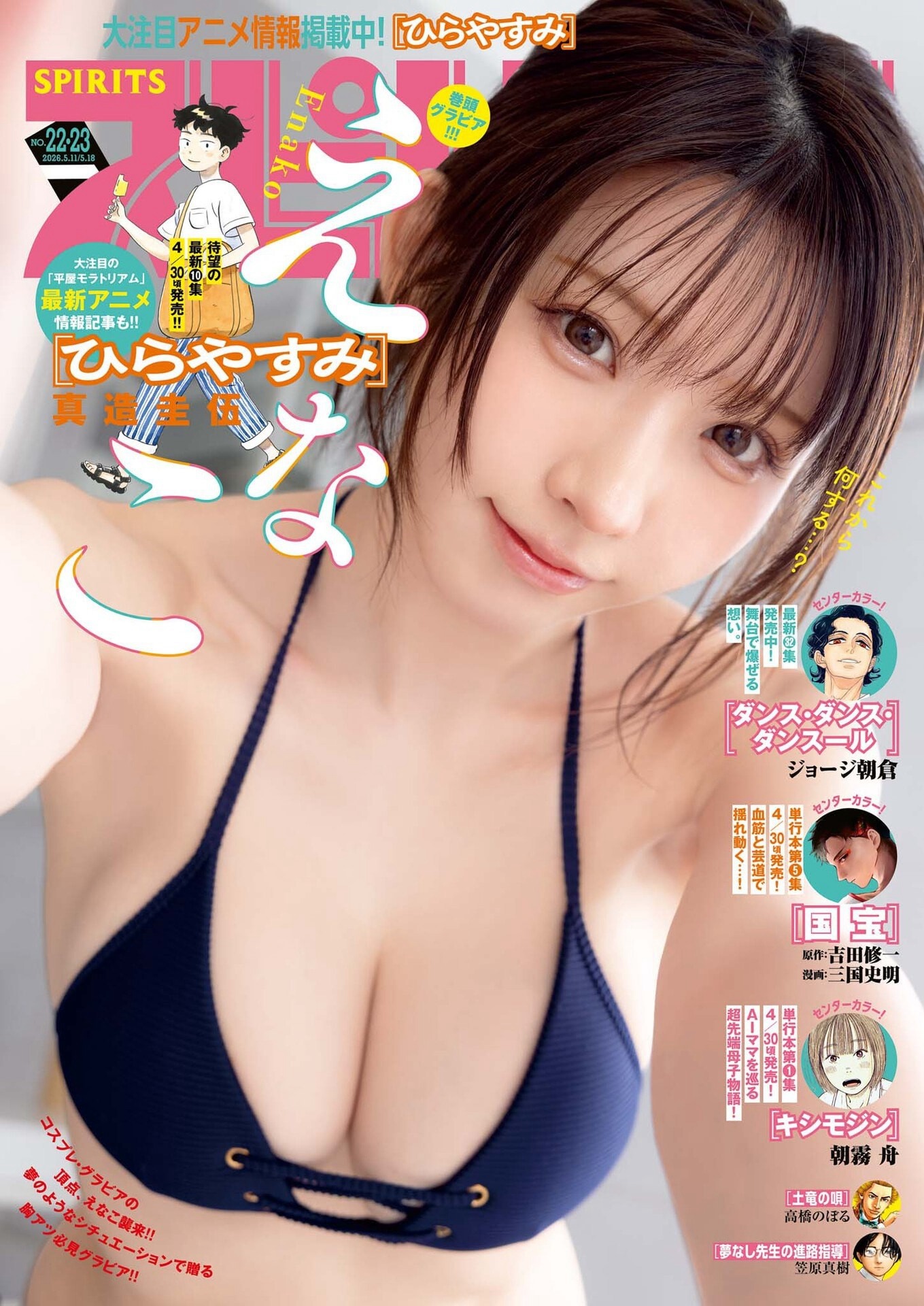 Big Comic Spirits ビックコミックスピリッツ 2026 No.22-23 えなこ 4枚目