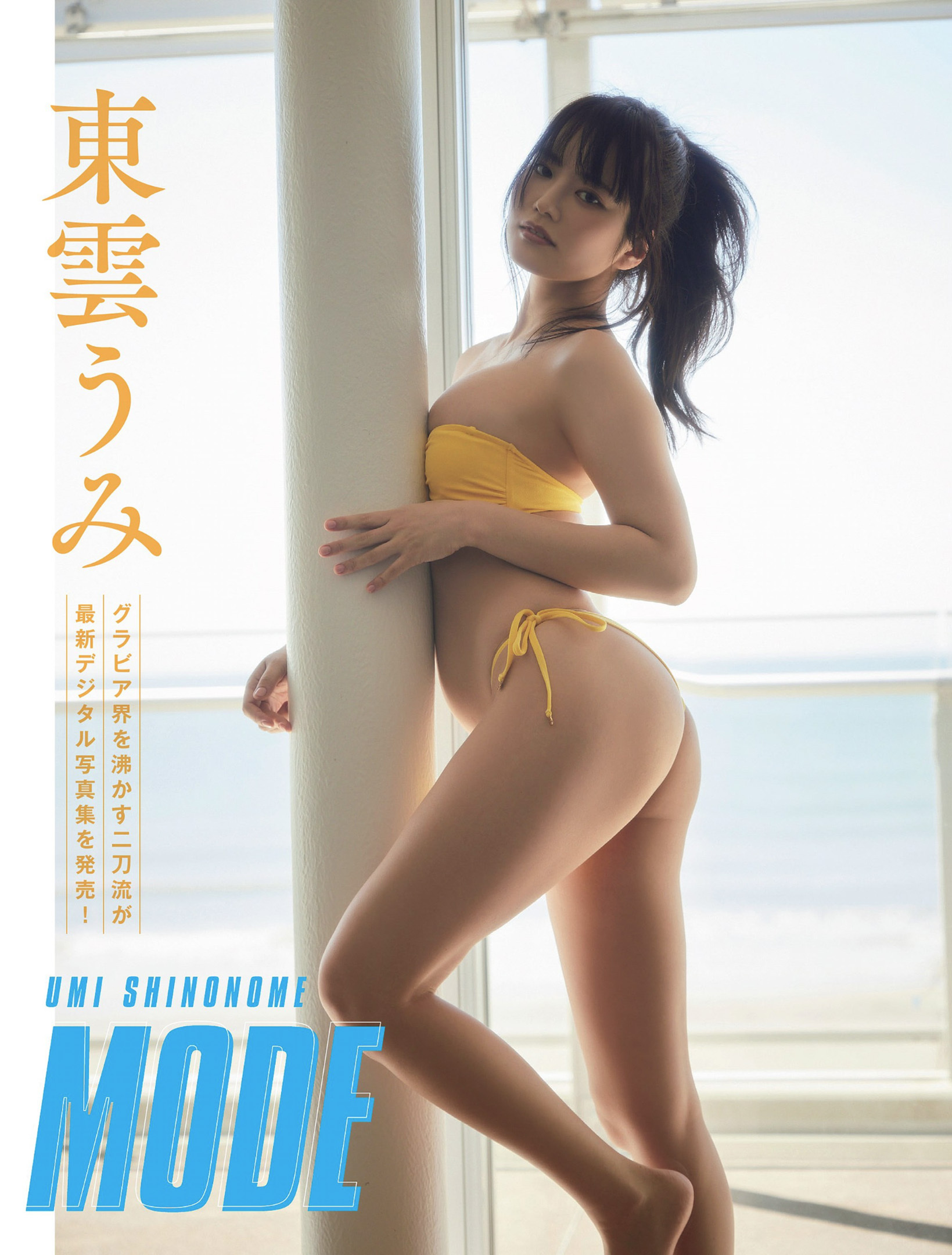 FLASH. 2024 No.05.21. 東雲うみ Laugh&Smooth 5枚目