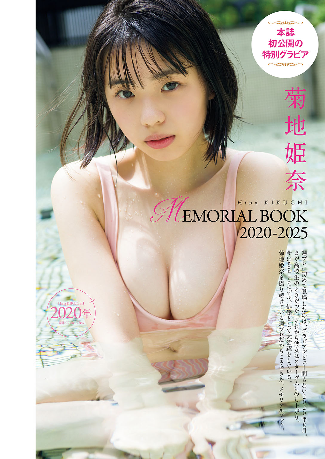 菊地姫奈 プレーボーイグラビア「いつだって最高潮」 2枚目