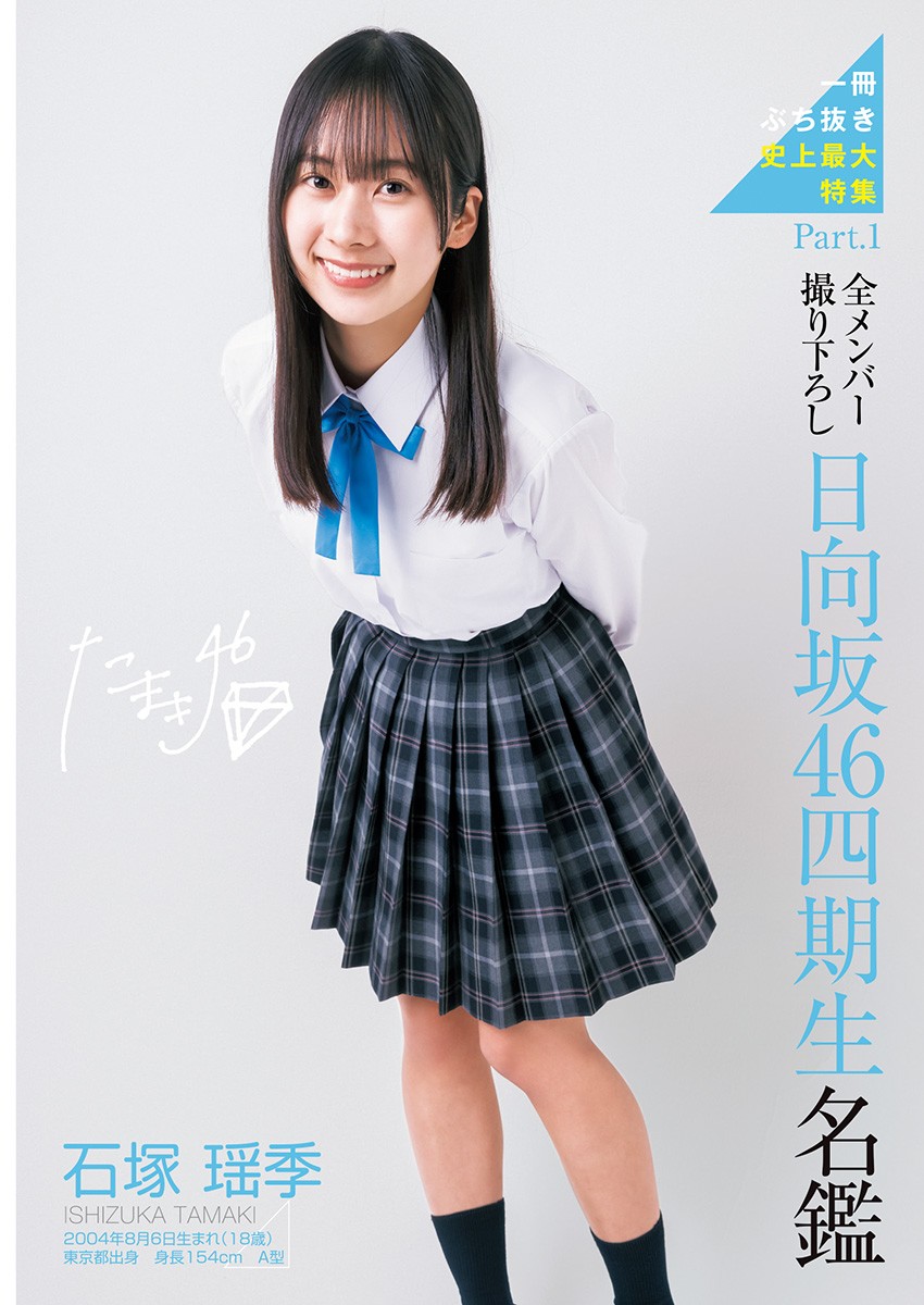 Young Jump 週刊ヤングジャンプ 2023.02.09 No.09 日向坂46 四期生 平岡海月、石塚瑶季、山下葉留花、正源司陽子、宮地すみれ、清水理央、小西夏菜実、藤嶌果歩、竹内希来里、平尾帆夏、岸帆夏、渡辺莉奈 4枚目
