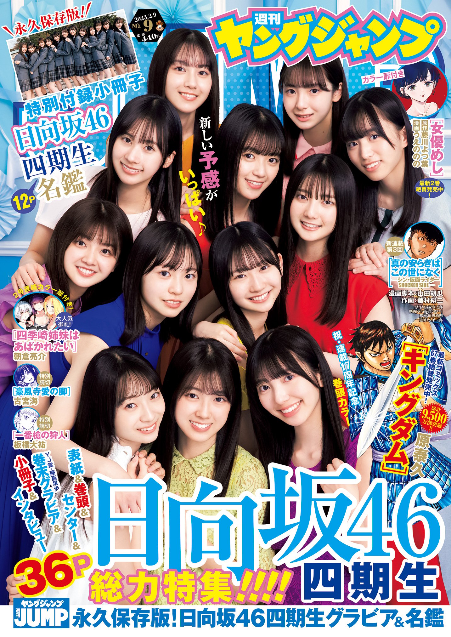 Young Jump 週刊ヤングジャンプ 2023.02.09 No.09 日向坂46 四期生 平岡海月、石塚瑶季、山下葉留花、正源司陽子、宮地すみれ、清水理央、小西夏菜実、藤嶌果歩、竹内希来里、平尾帆夏、岸帆夏、渡辺莉奈 5枚目