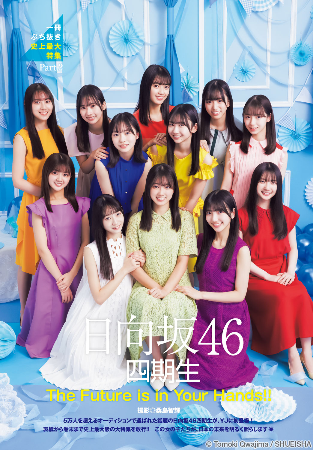 Young Jump 週刊ヤングジャンプ 2023.02.09 No.09 日向坂46 四期生 平岡海月、石塚瑶季、山下葉留花、正源司陽子、宮地すみれ、清水理央、小西夏菜実、藤嶌果歩、竹内希来里、平尾帆夏、岸帆夏、渡辺莉奈 6枚目