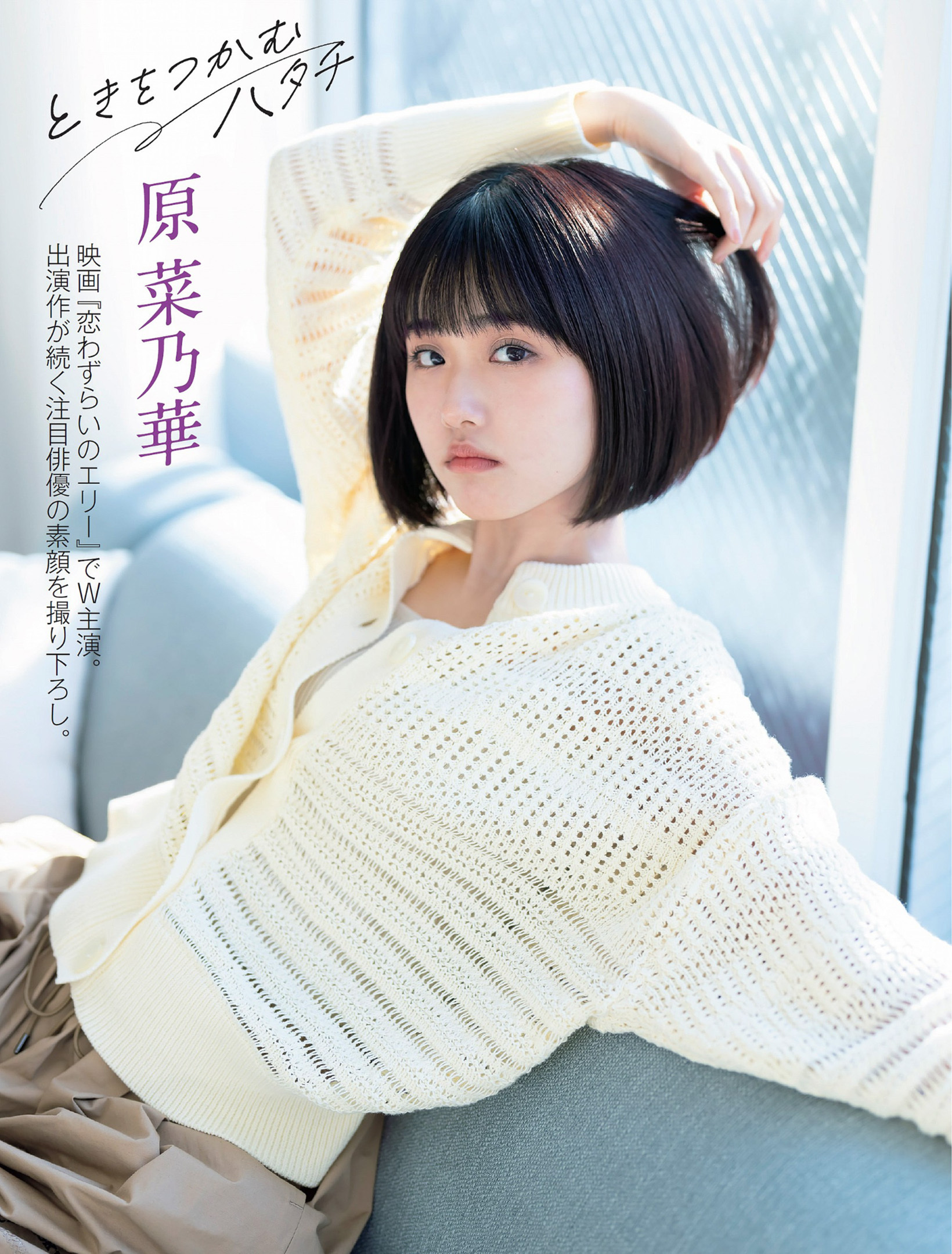 原菜乃華 [FLASH] 2024 No.03.19 3枚目