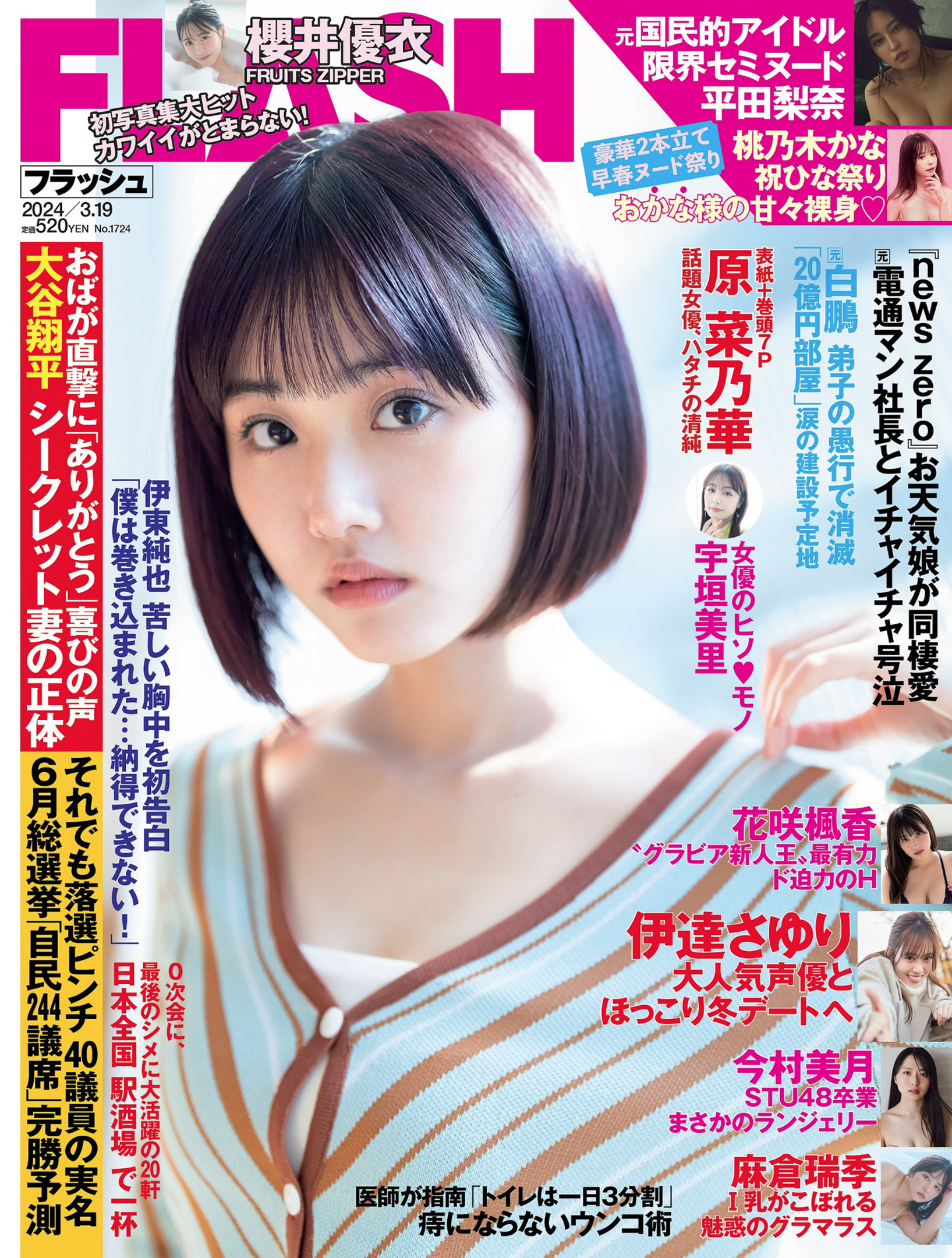 原菜乃華 [FLASH] 2024 No.03.19 5枚目