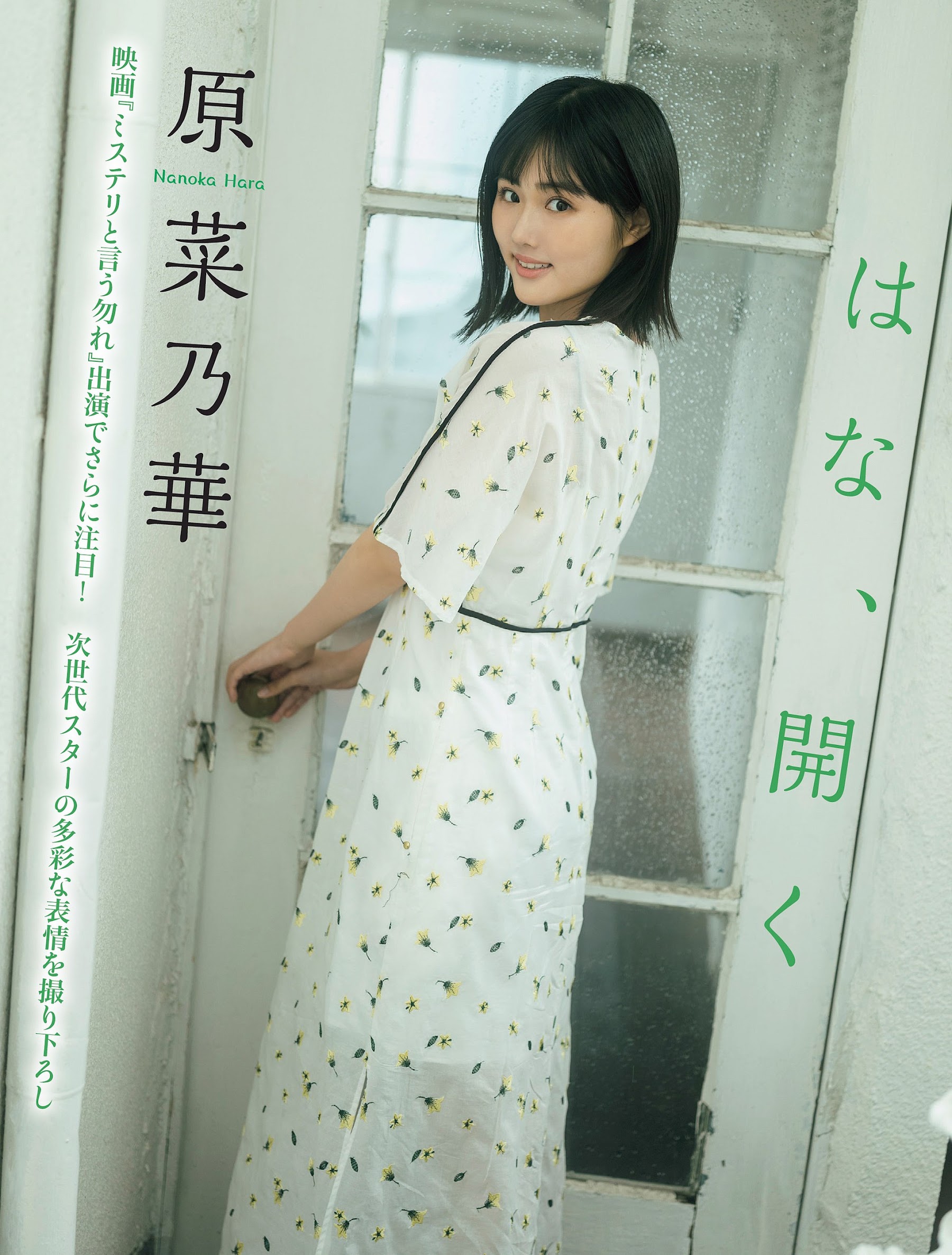 Flash 2023.09.19 No.1703 原菜乃華 「はな、開く」 5枚目