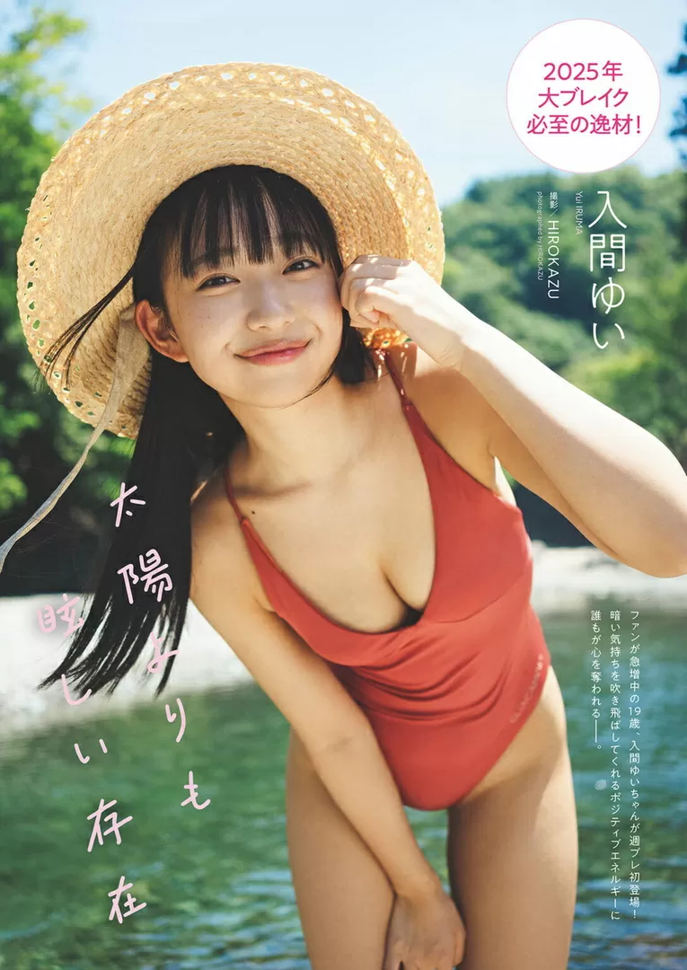 WeeklyPlayboy 2025 入間ゆい「太陽よりも眩しい存在」画像 6枚目