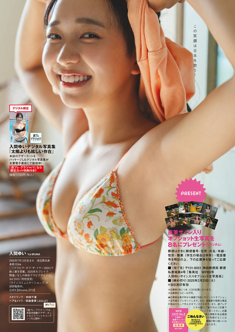 WeeklyPlayboy 2025 入間ゆい「太陽よりも眩しい存在」画像 7枚目