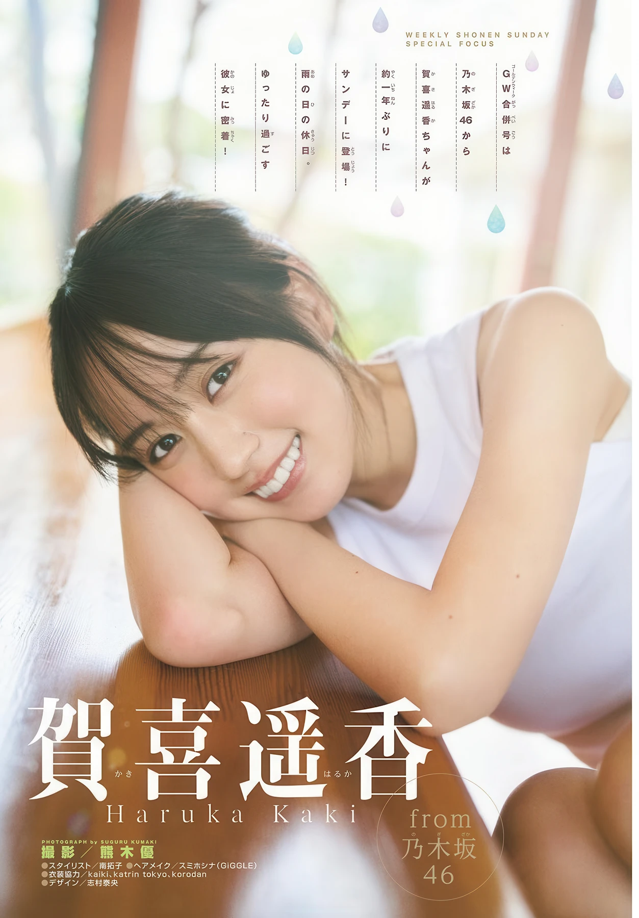 賀喜遥香, Shonen Sunday 2026 No.22-23 (週刊少年サンデー 2026年22-23号) 4枚目