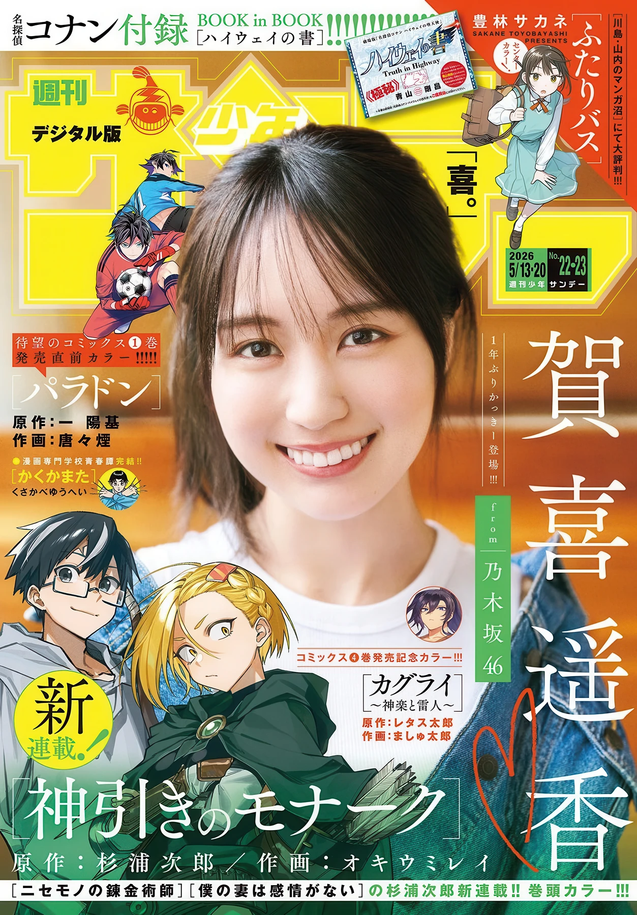 賀喜遥香, Shonen Sunday 2026 No.22-23 (週刊少年サンデー 2026年22-23号) 6枚目