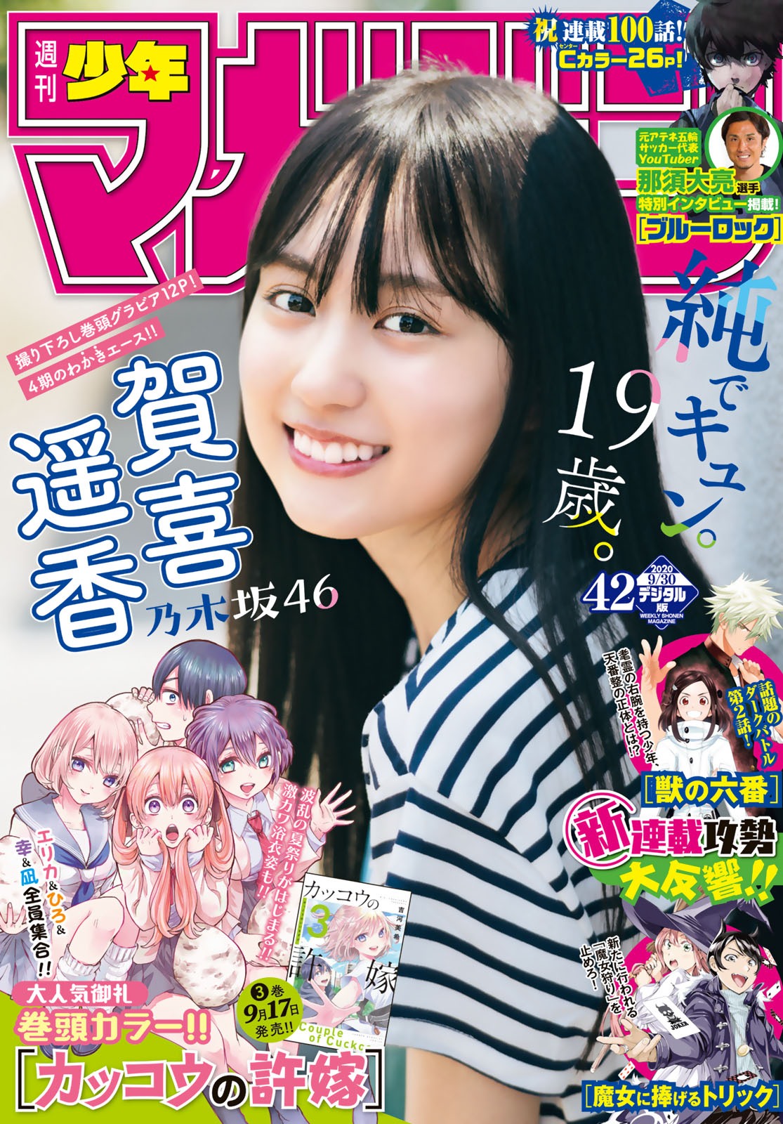 週刊少年マガジン 2020.09.30 No.42 乃木坂46 賀喜遥香 2枚目