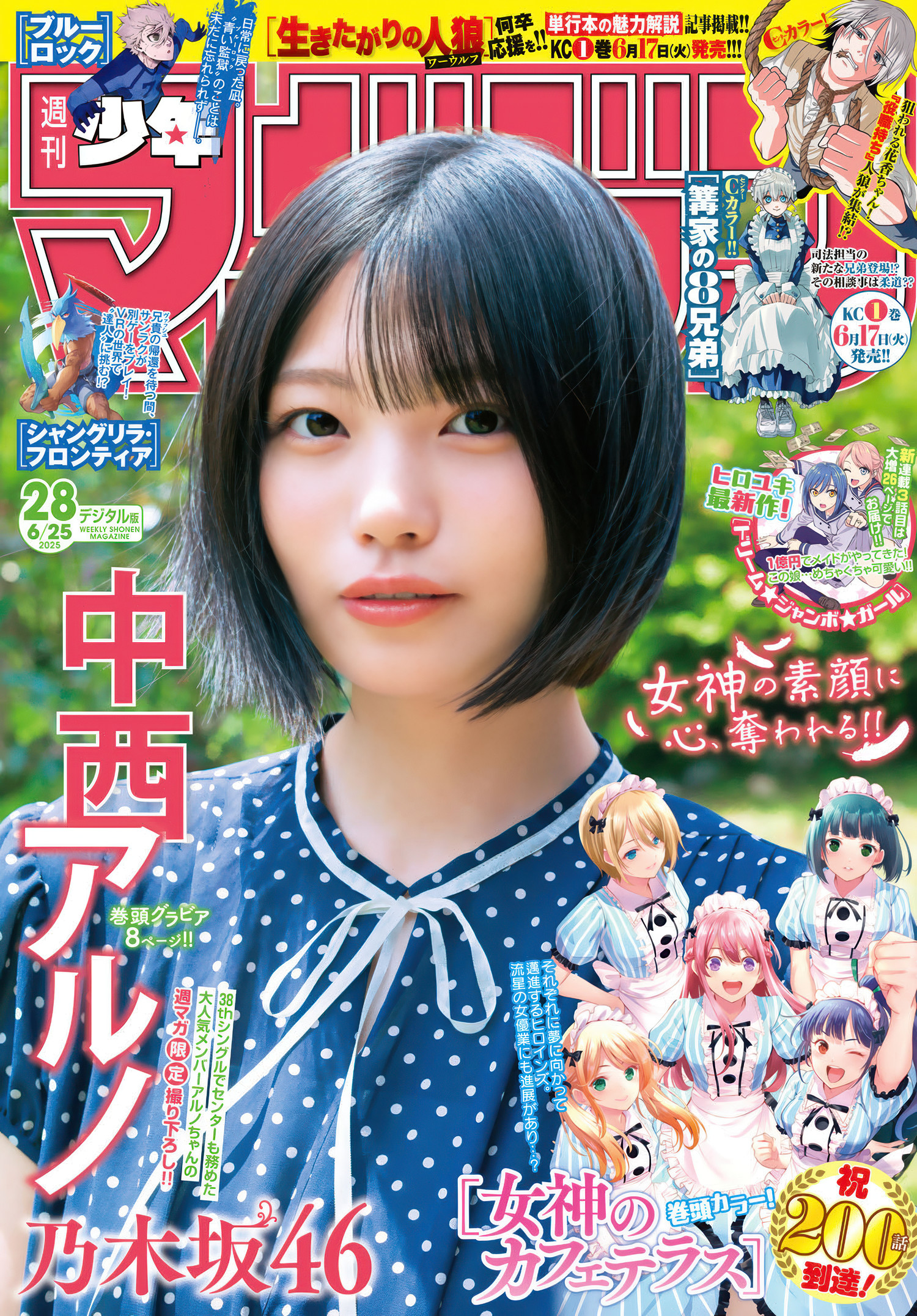 中西アルノ, Shonen Magazine 2025 No.28 (週刊少年マガジン 2025年28号) 6枚目